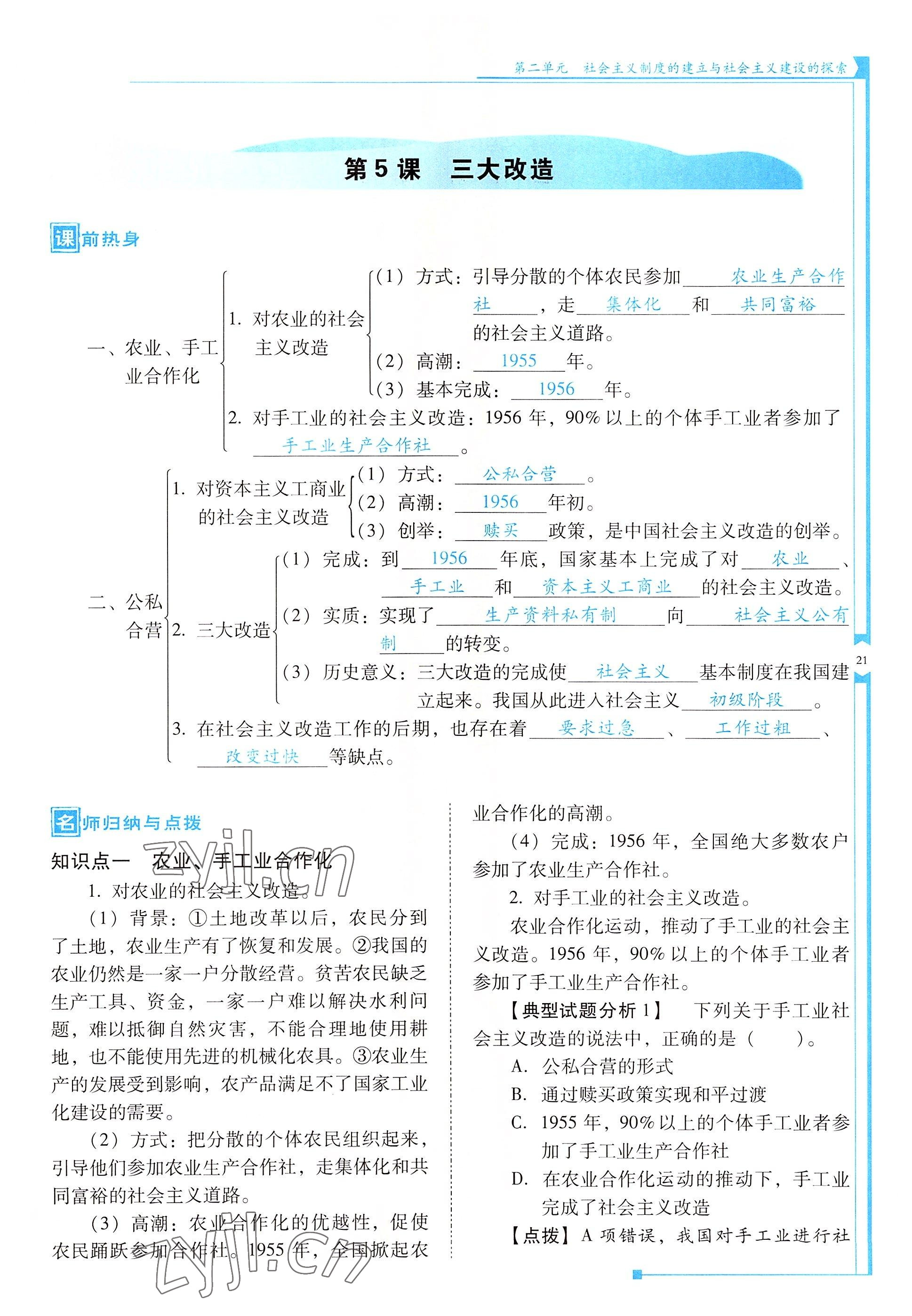 2022年云南省标准教辅优佳学案八年级历史下册人教版 参考答案第21页