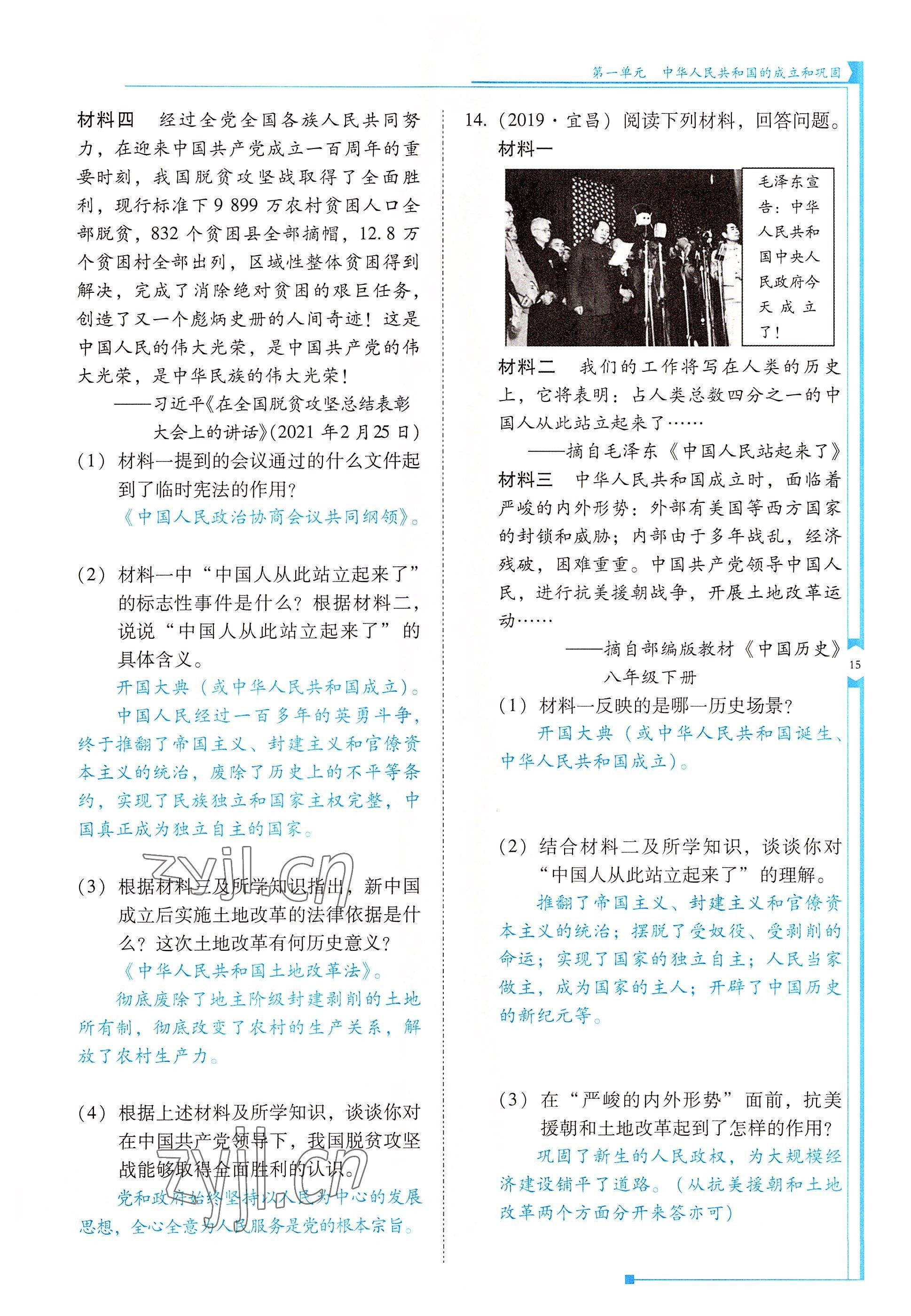 2022年云南省标准教辅优佳学案八年级历史下册人教版 参考答案第15页