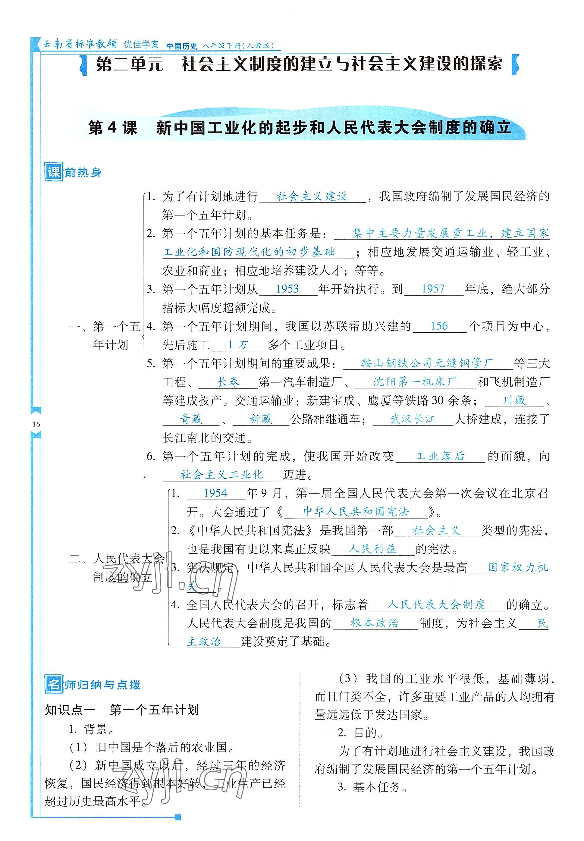 2022年云南省标准教辅优佳学案八年级历史下册人教版 参考答案第16页