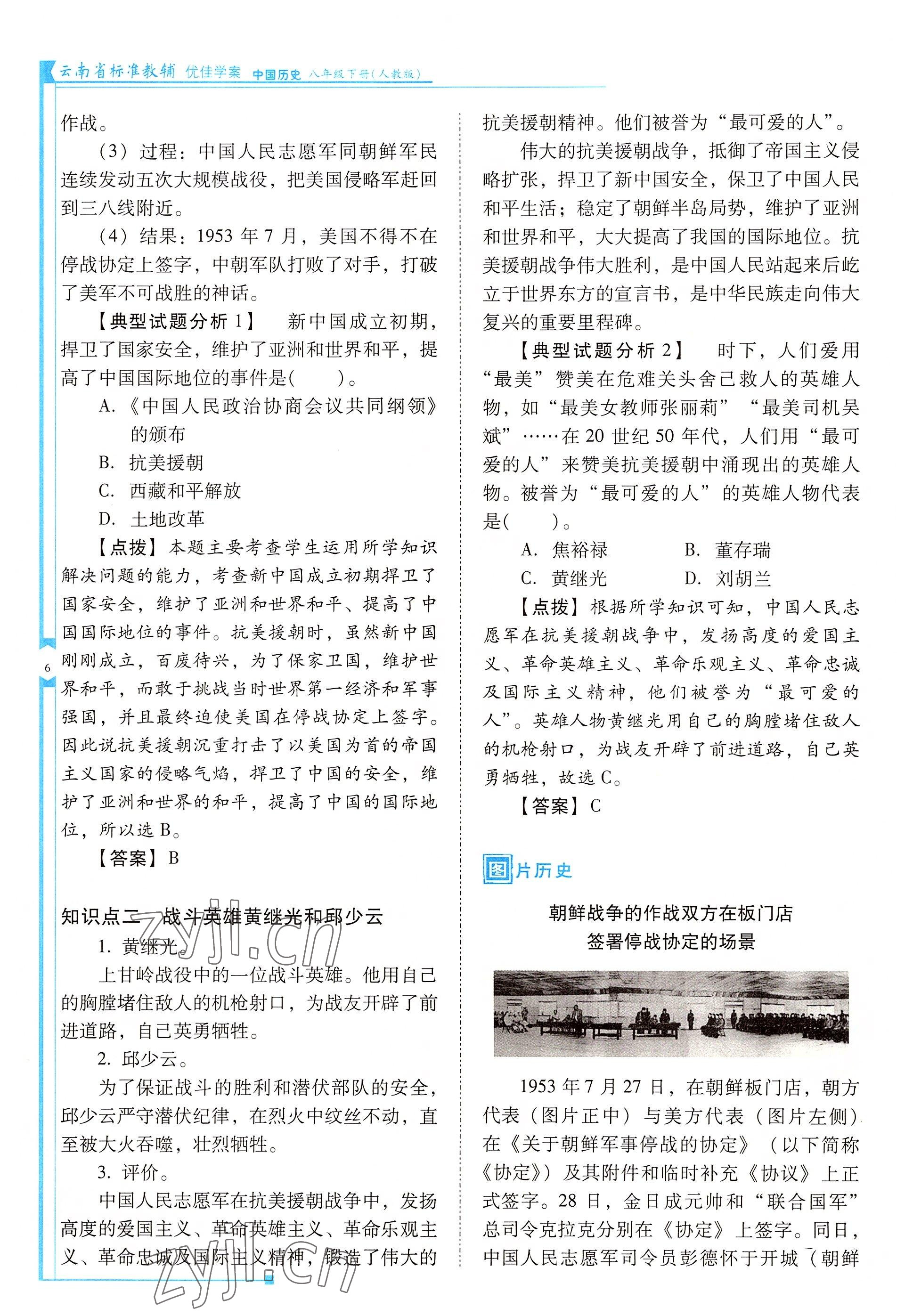 2022年云南省标准教辅优佳学案八年级历史下册人教版 参考答案第6页