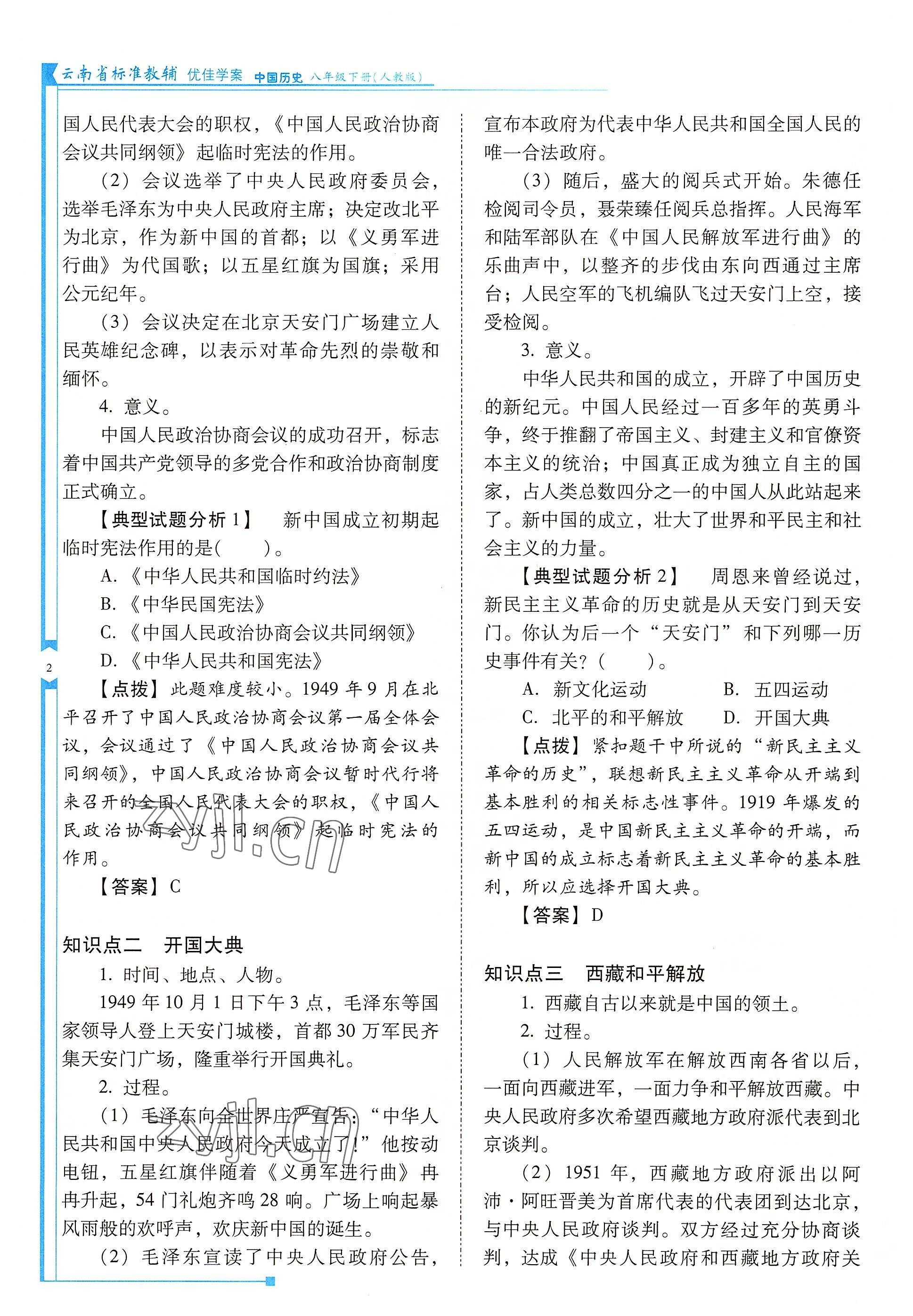 2022年云南省标准教辅优佳学案八年级历史下册人教版 参考答案第2页