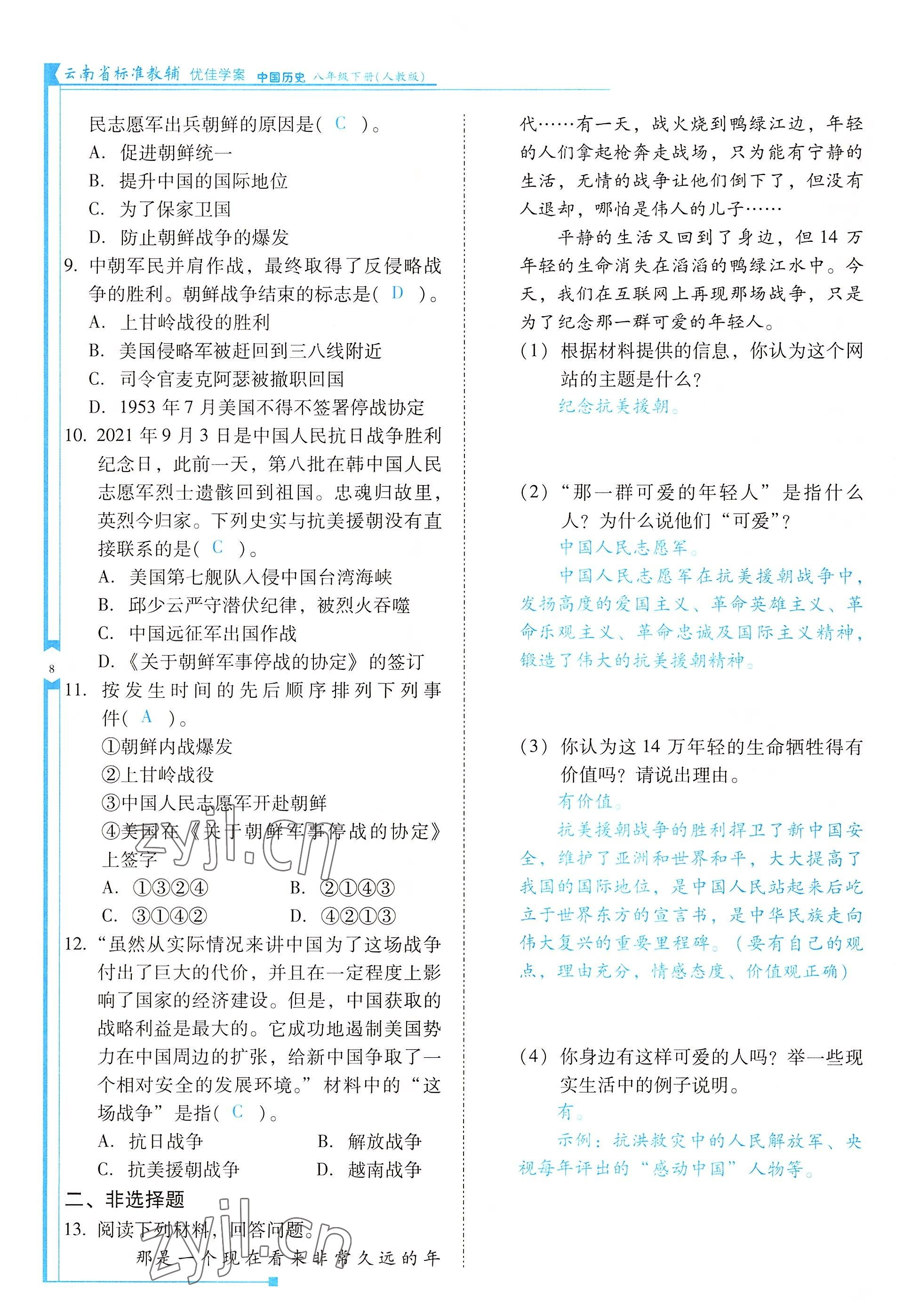 2022年云南省标准教辅优佳学案八年级历史下册人教版 参考答案第8页