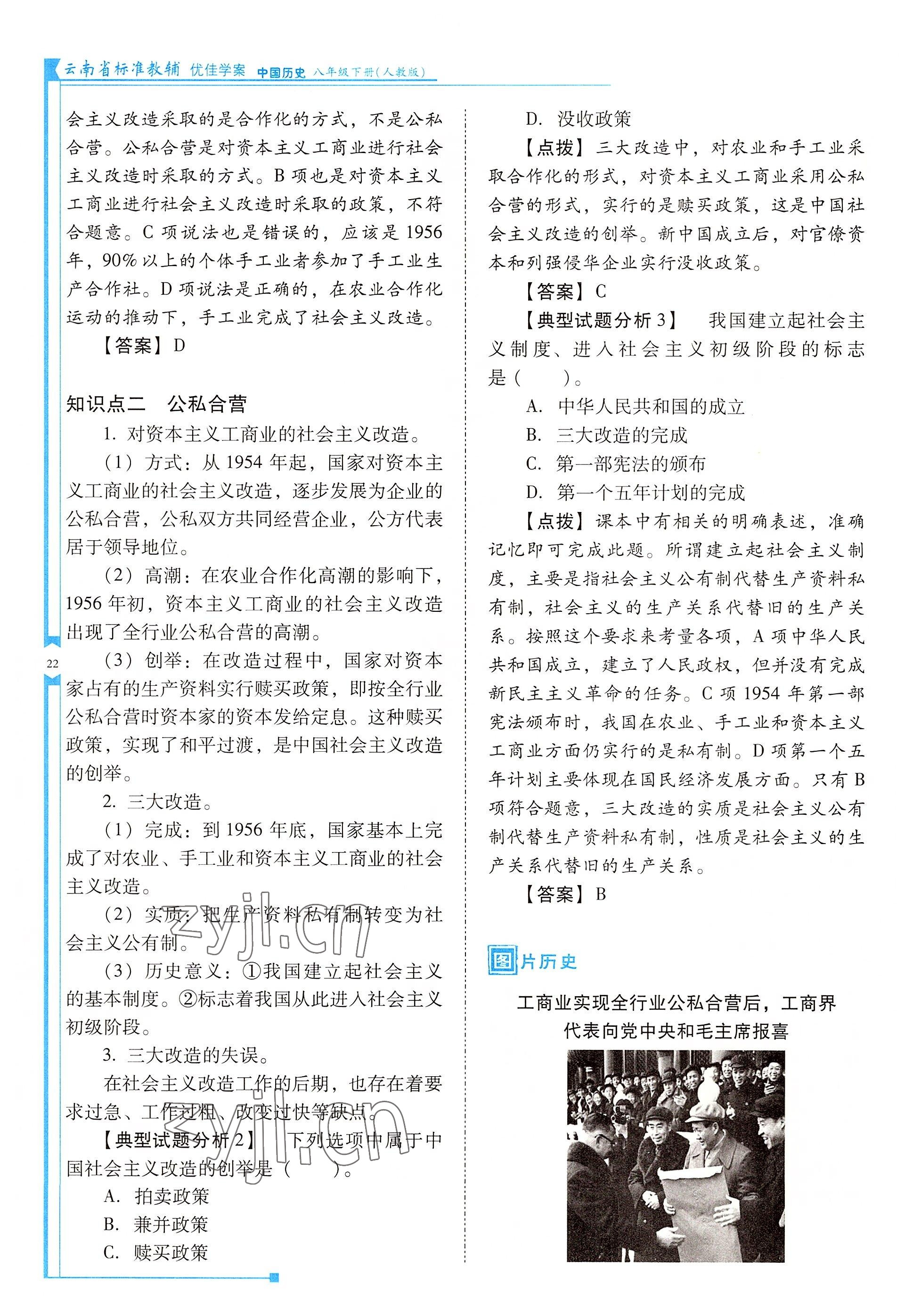 2022年云南省标准教辅优佳学案八年级历史下册人教版 参考答案第22页