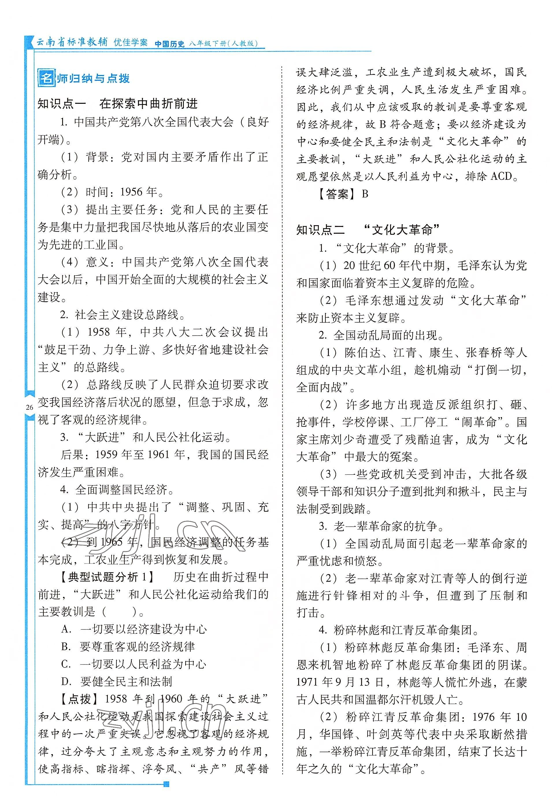 2022年云南省标准教辅优佳学案八年级历史下册人教版 参考答案第26页