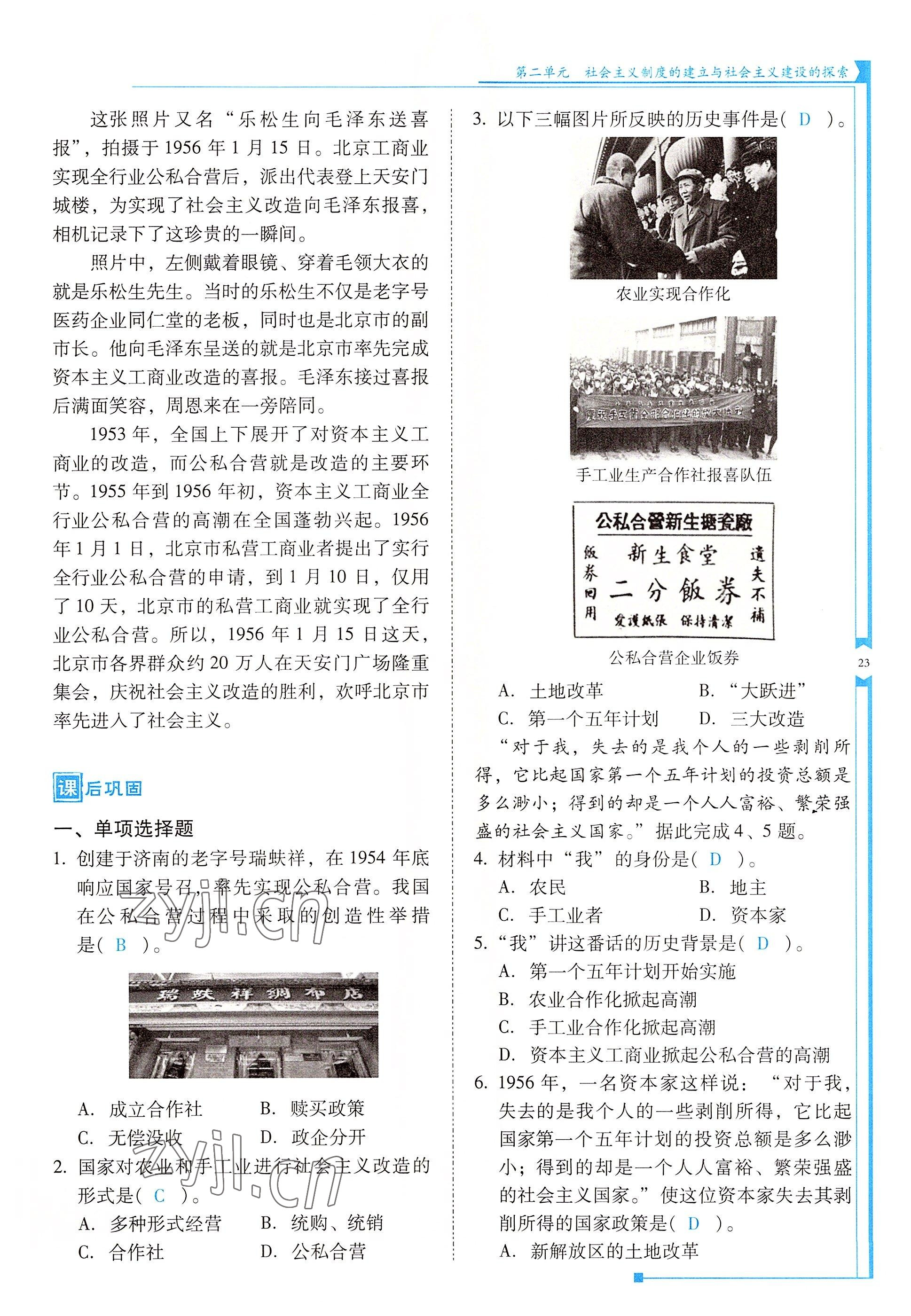 2022年云南省标准教辅优佳学案八年级历史下册人教版 参考答案第23页