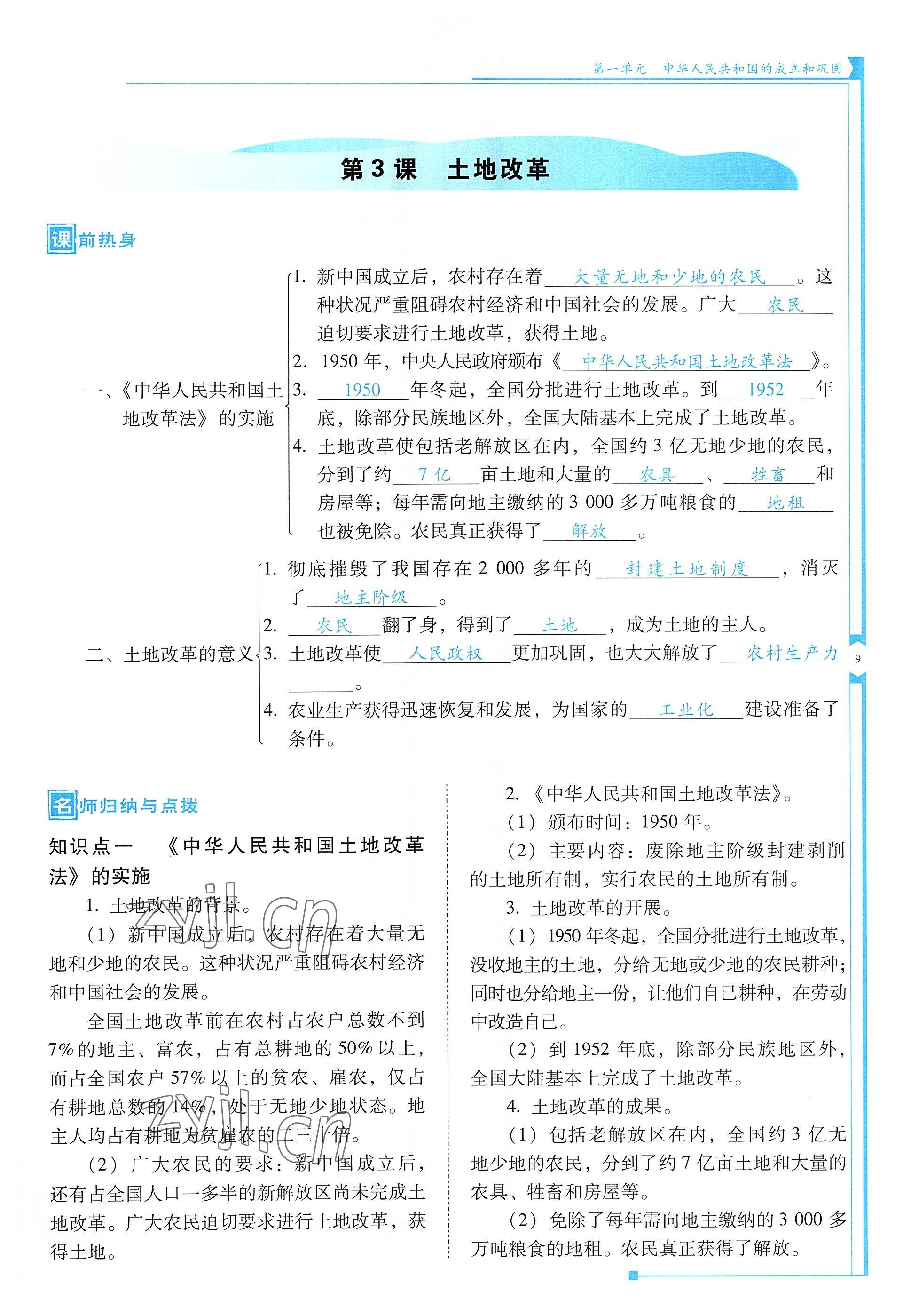 2022年云南省标准教辅优佳学案八年级历史下册人教版 参考答案第9页