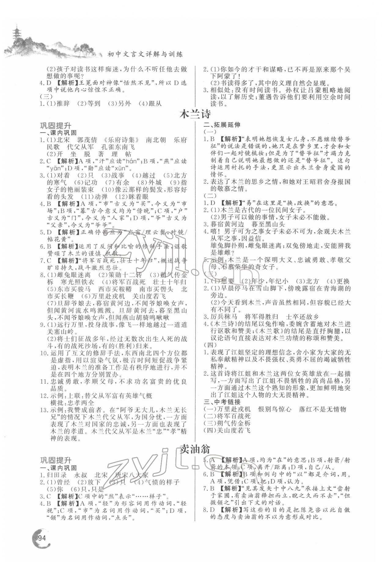 2022年初中文言文详解与训练七年级语文下册人教版 第2页