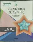 2022年云南省标准教辅优佳学案七年级英语下册人教版