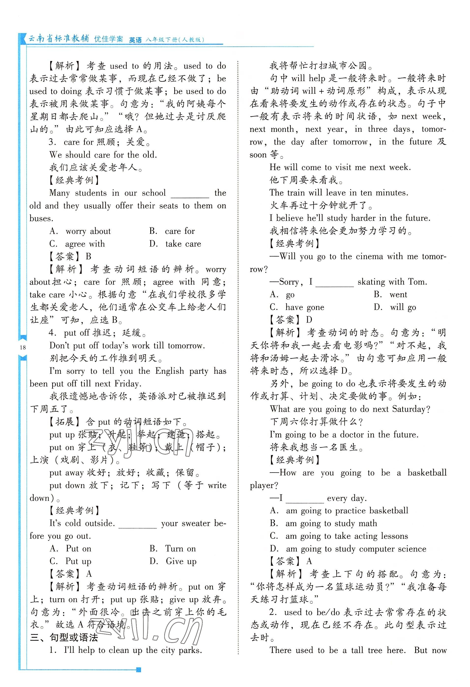 2022年云南省标准教辅优佳学案八年级英语下册人教版 参考答案第18页