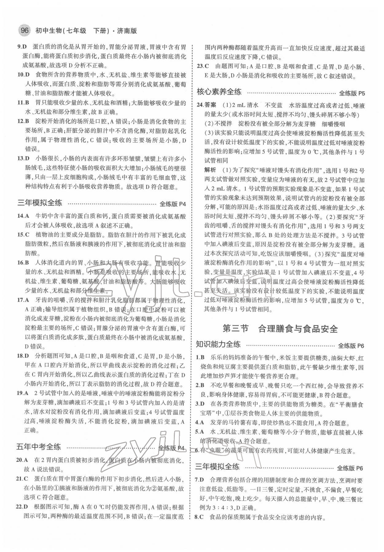 2022年5年中考3年模擬七年級生物下冊濟(jì)南版 第2頁