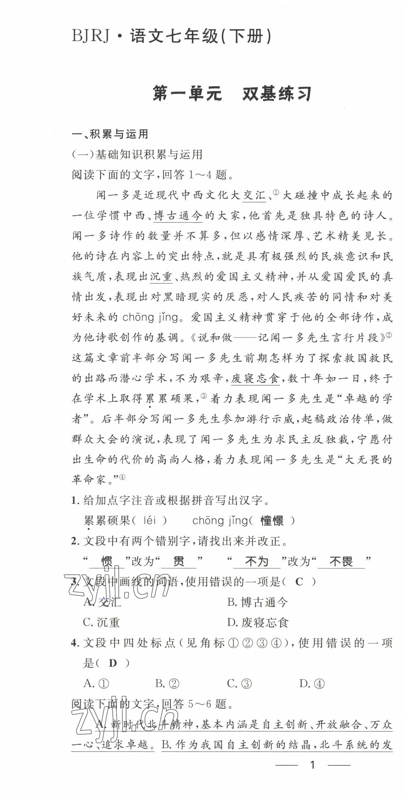 2022年名校课堂贵州人民出版社七年级语文下册人教版 第1页
