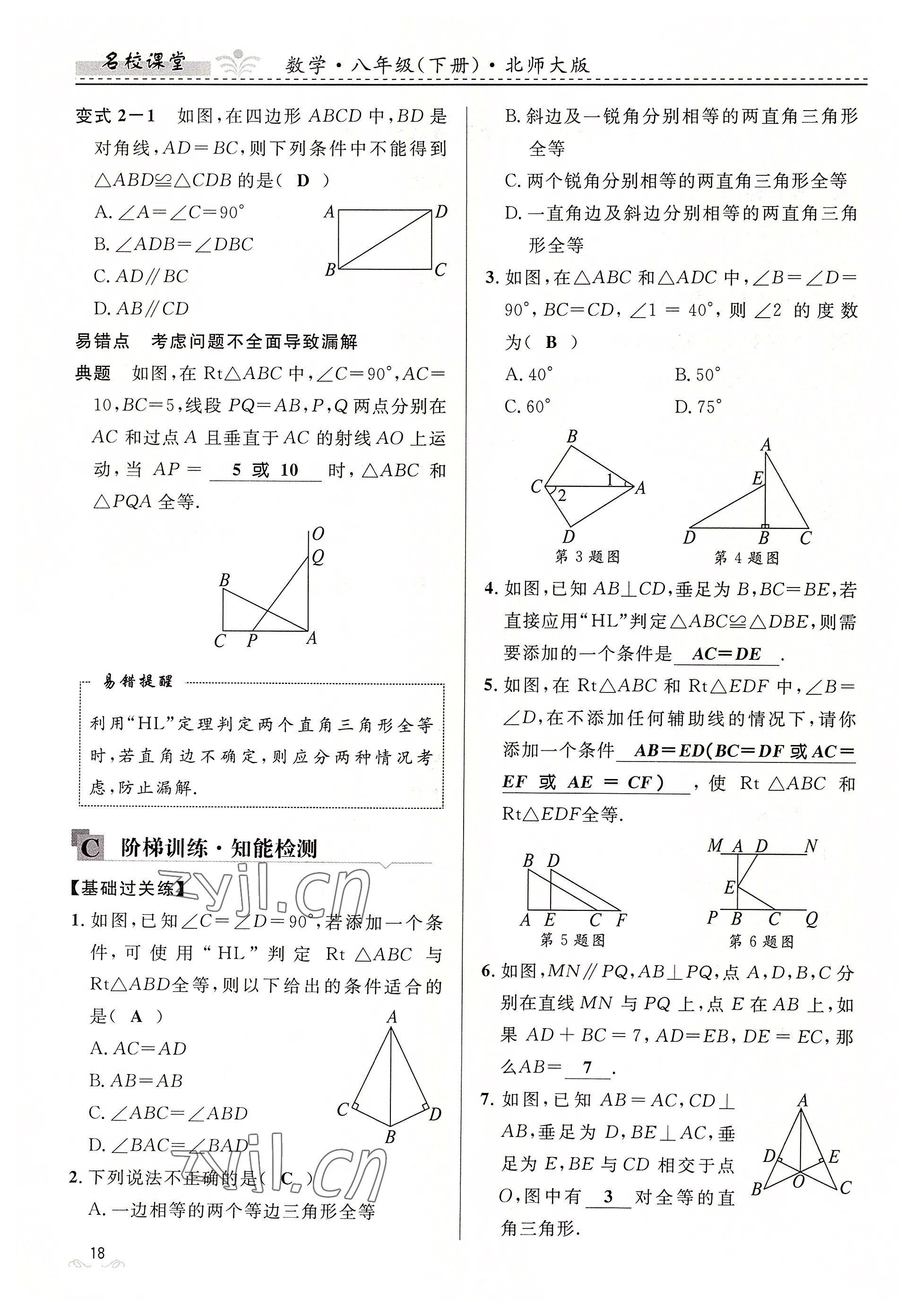 2022年名校课堂贵州人民出版社八年级数学下册北师大版 参考答案第18页