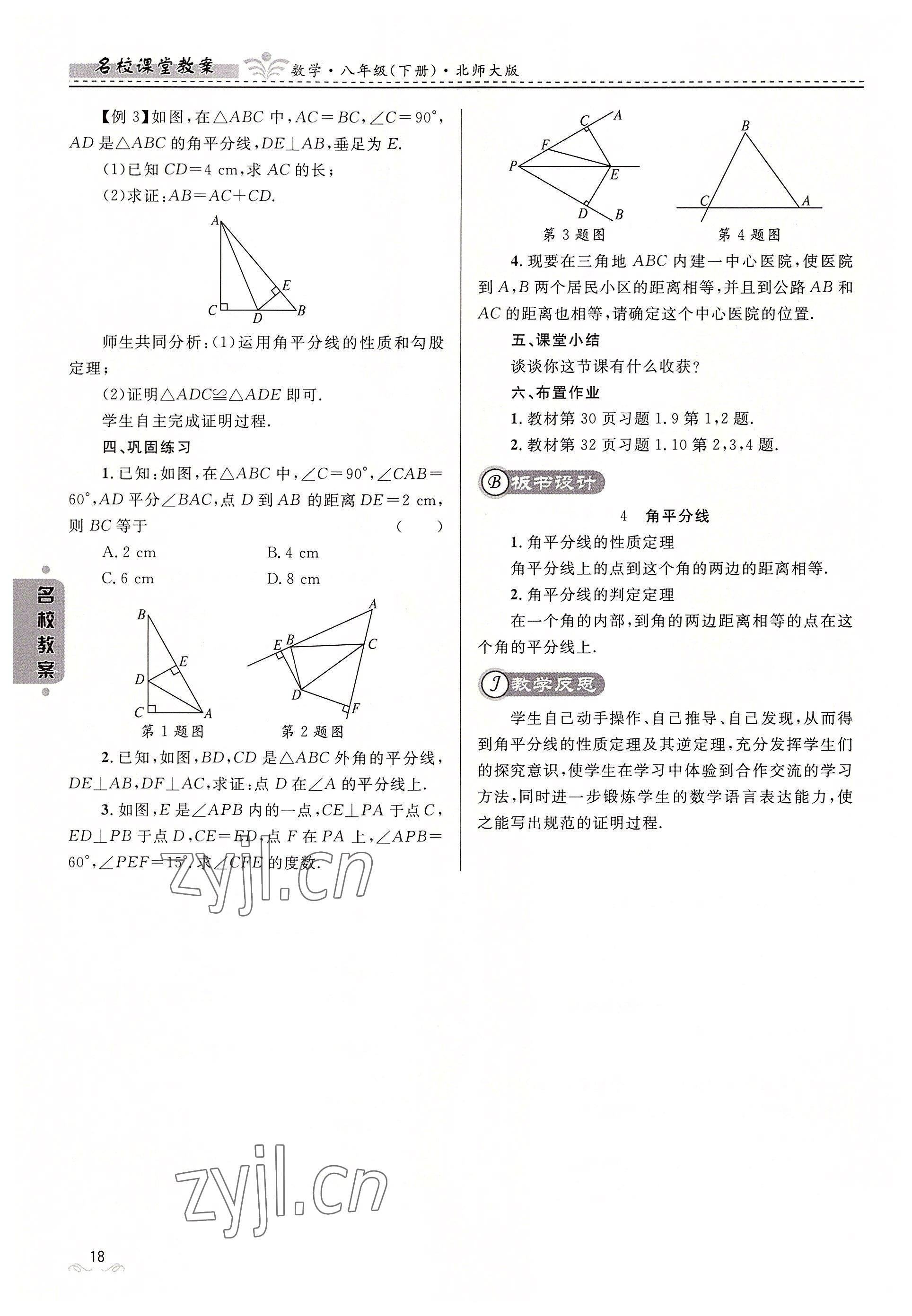 2022年名校课堂贵州人民出版社八年级数学下册北师大版 参考答案第18页