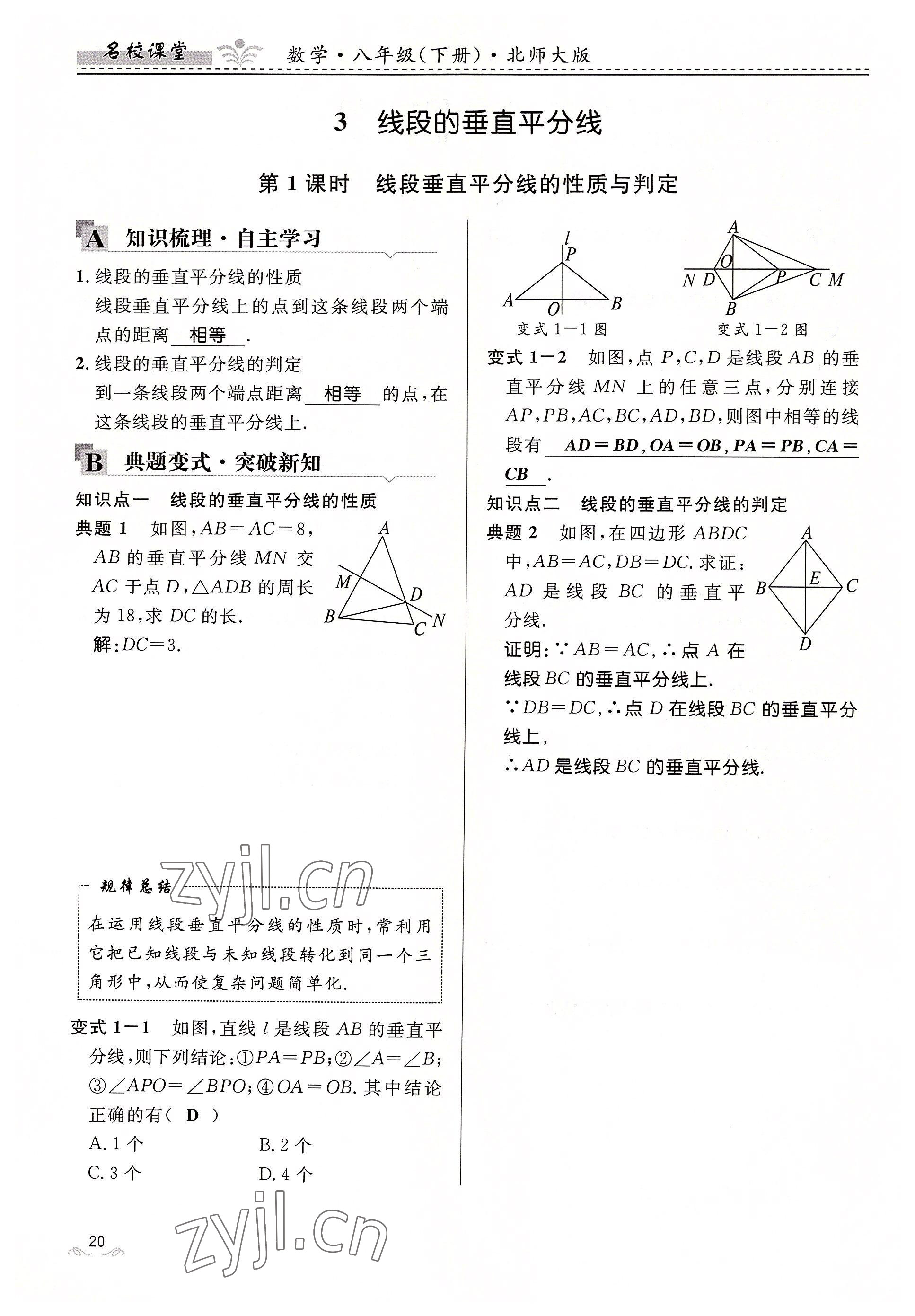 2022年名校课堂贵州人民出版社八年级数学下册北师大版 参考答案第20页