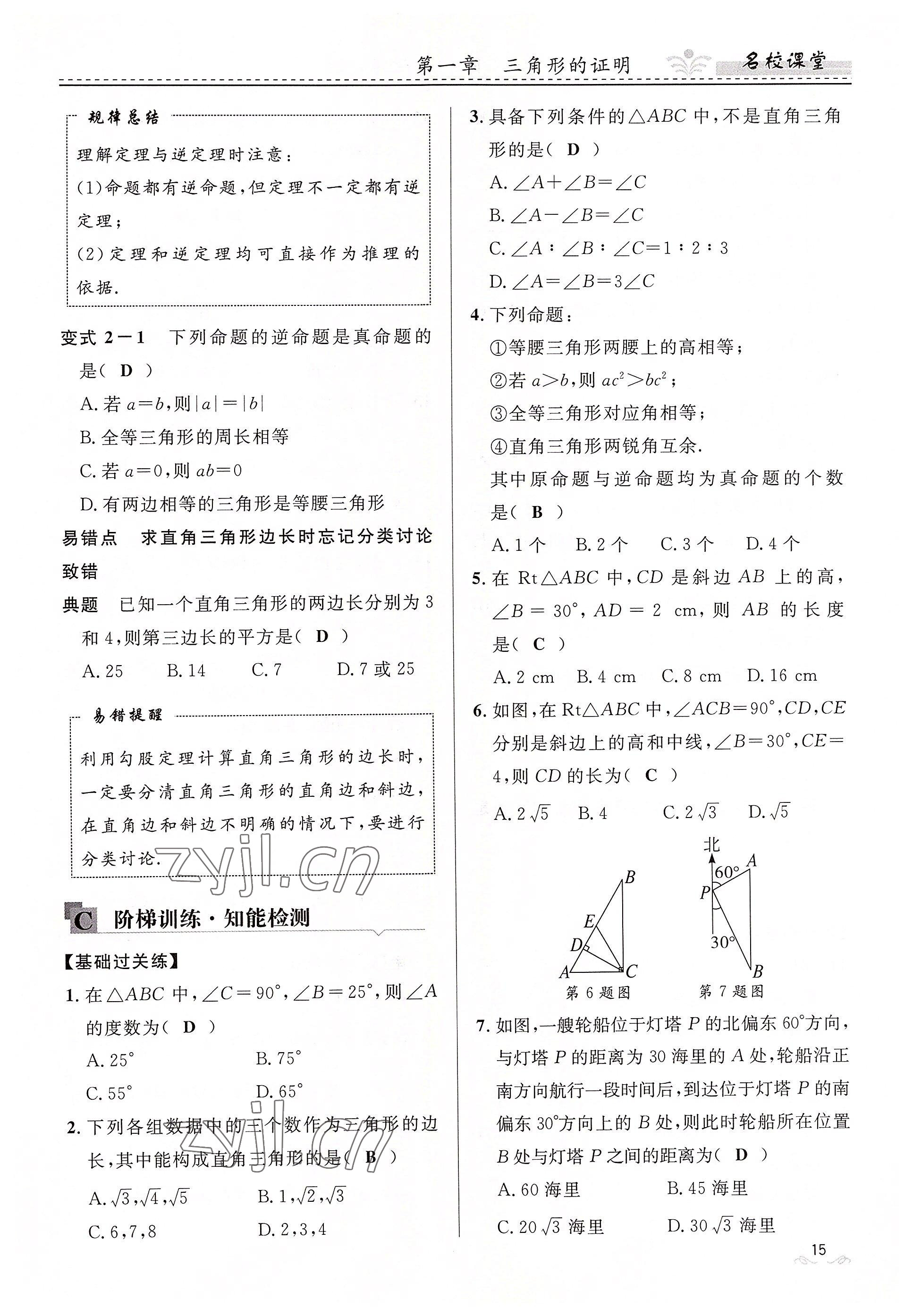 2022年名校课堂贵州人民出版社八年级数学下册北师大版 参考答案第15页