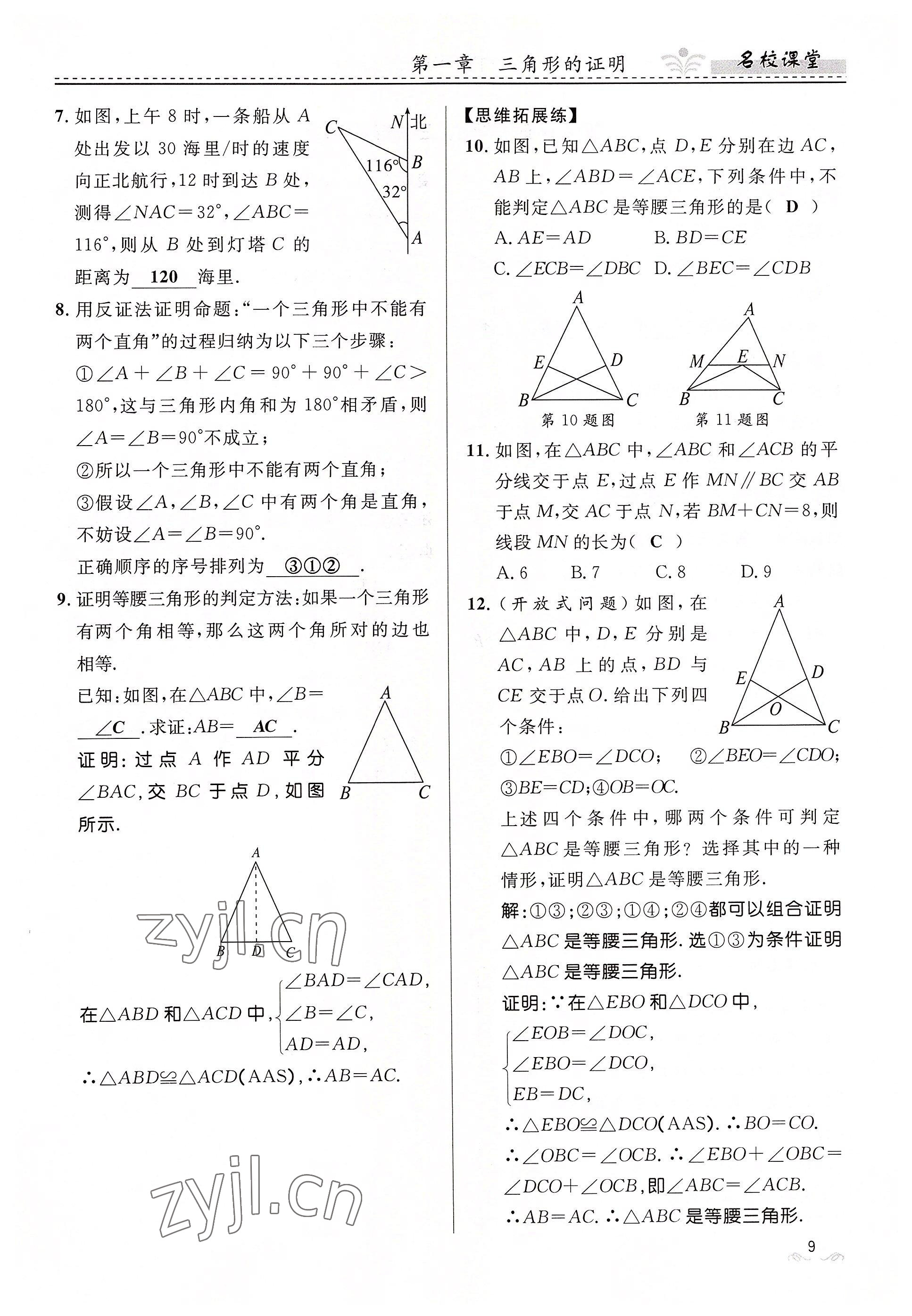 2022年名校课堂贵州人民出版社八年级数学下册北师大版 参考答案第9页