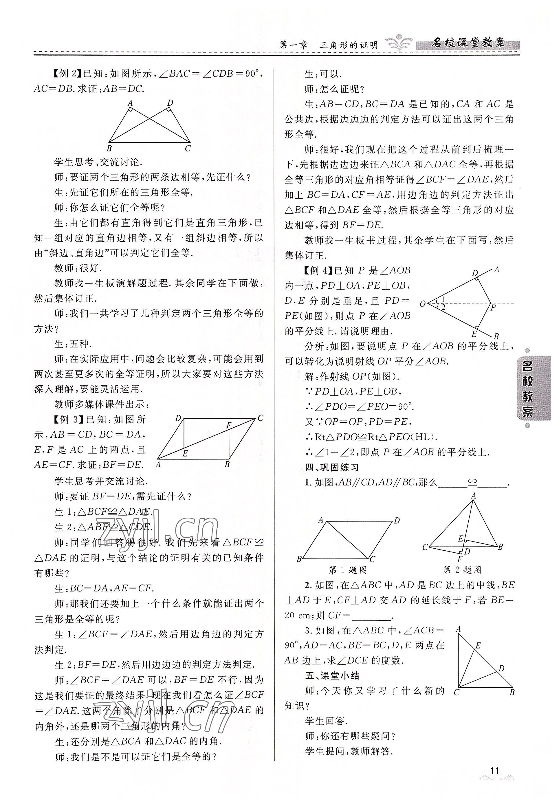 2022年名校课堂贵州人民出版社八年级数学下册北师大版 参考答案第11页