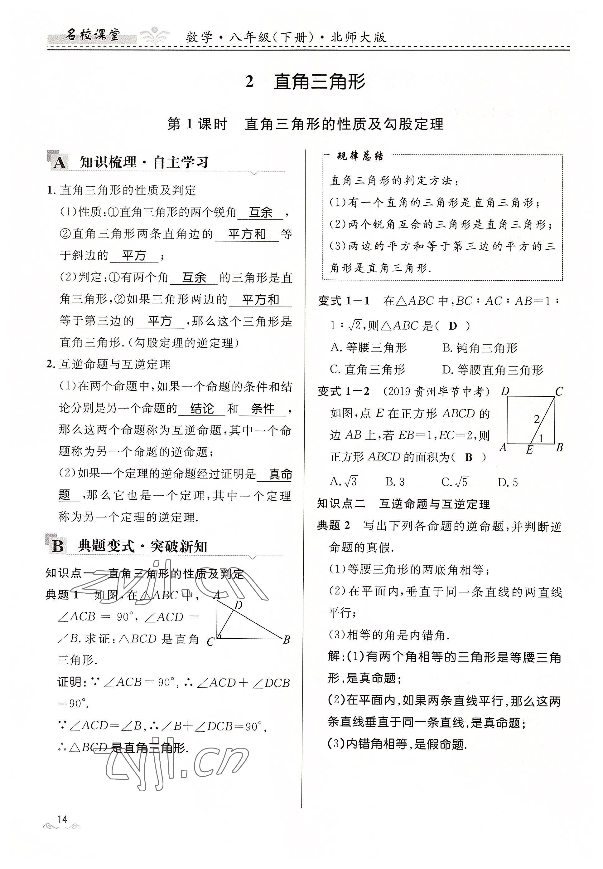 2022年名校课堂贵州人民出版社八年级数学下册北师大版 参考答案第14页