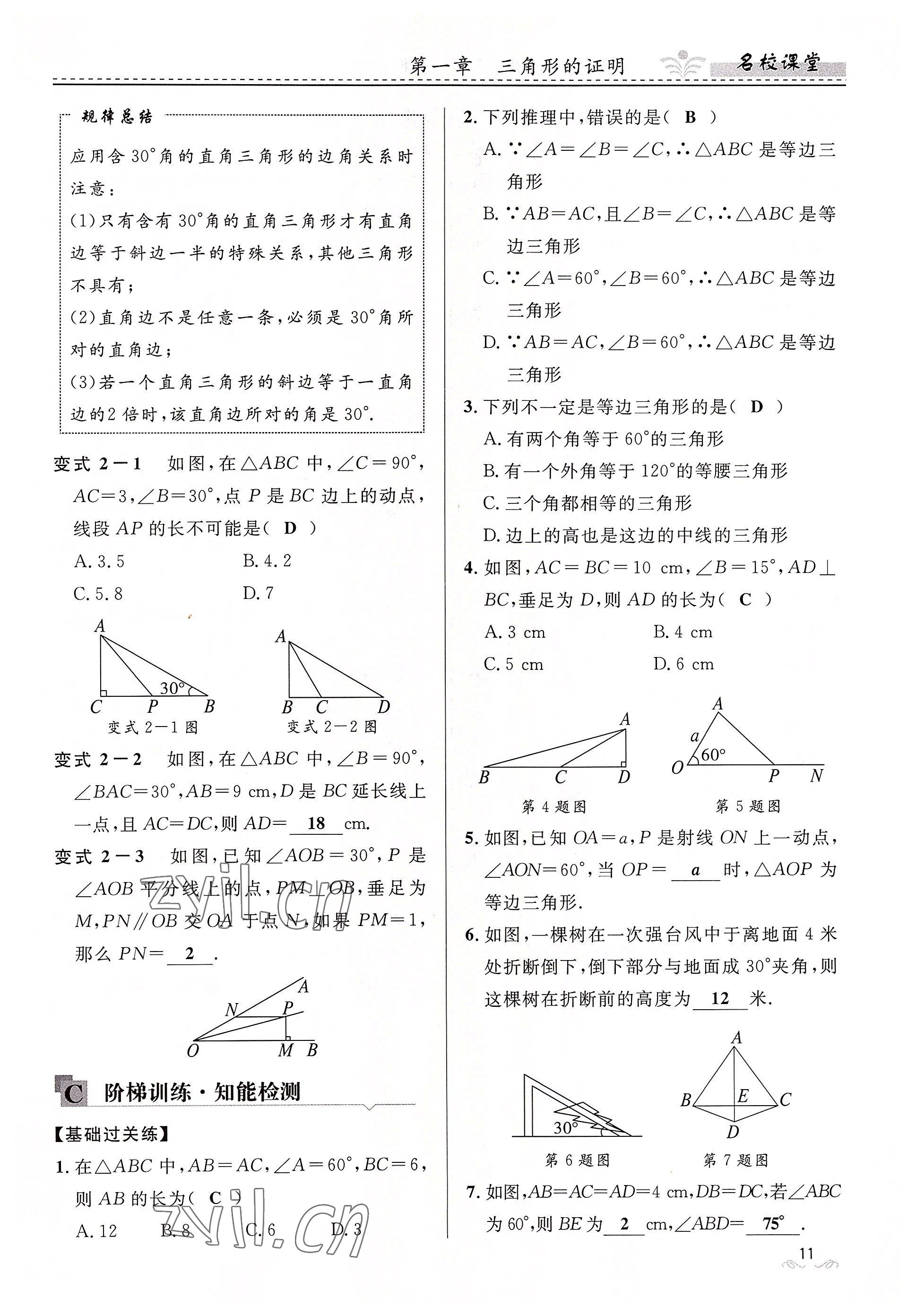 2022年名校课堂贵州人民出版社八年级数学下册北师大版 参考答案第11页