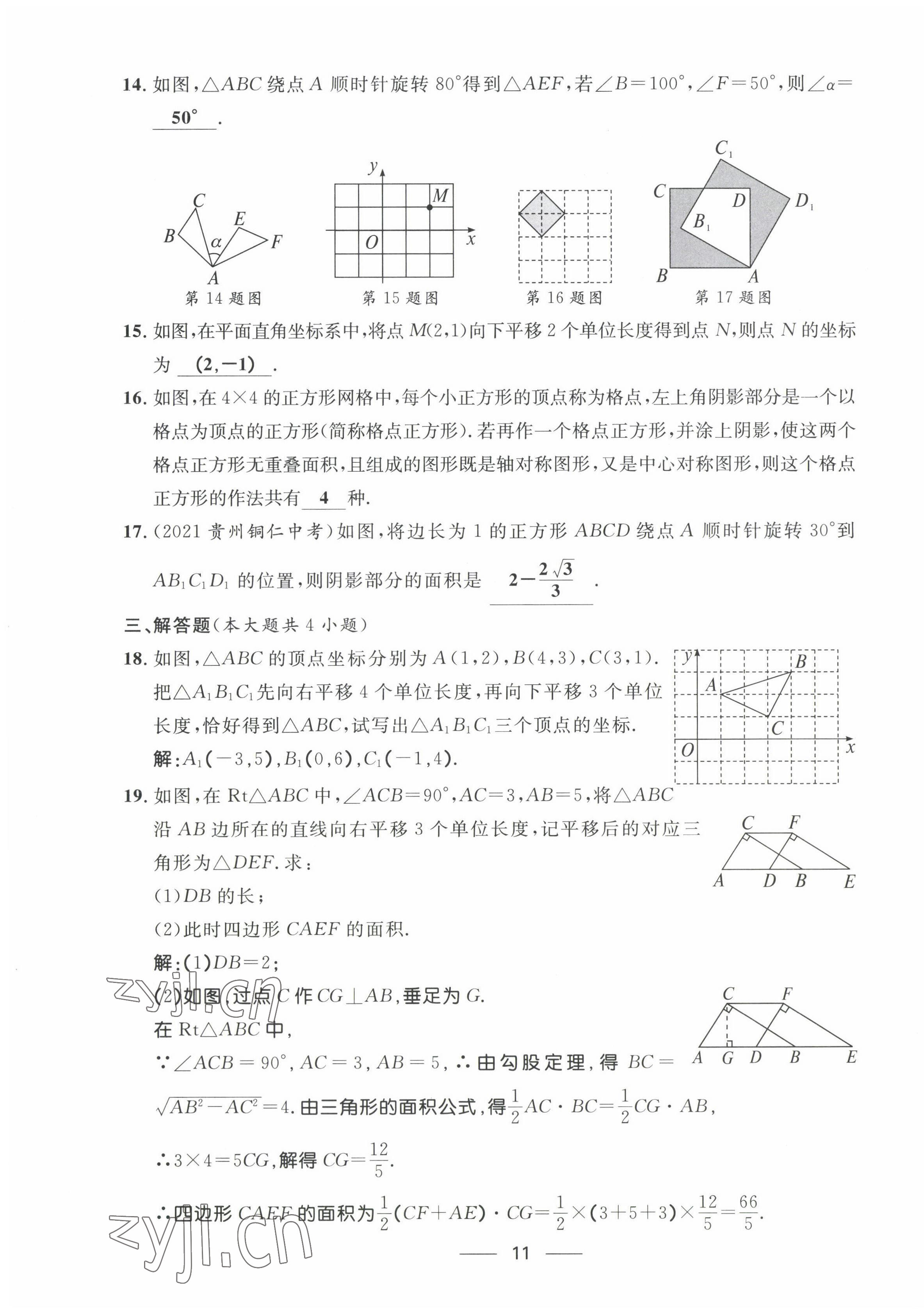 2022年名校课堂贵州人民出版社八年级数学下册北师大版 第11页