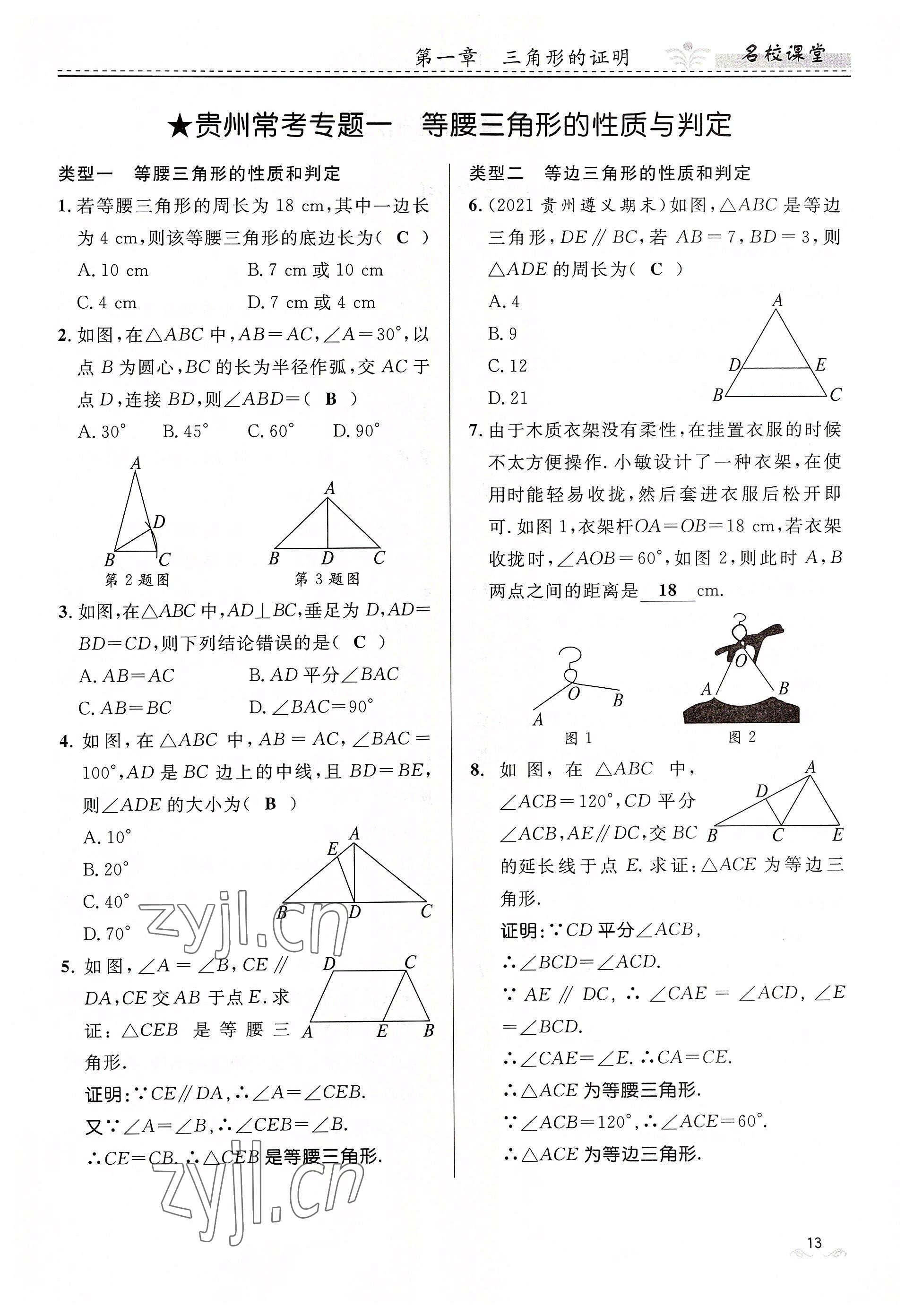 2022年名校课堂贵州人民出版社八年级数学下册北师大版 参考答案第13页