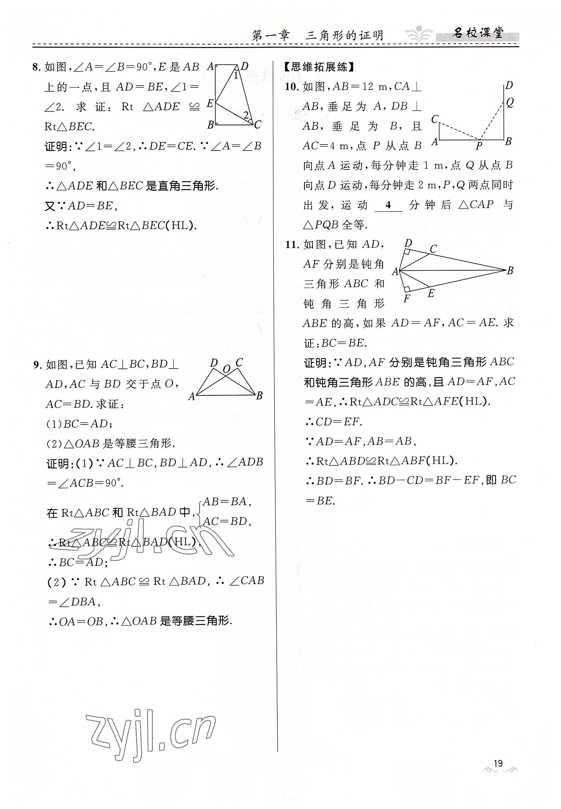 2022年名校课堂贵州人民出版社八年级数学下册北师大版 参考答案第19页