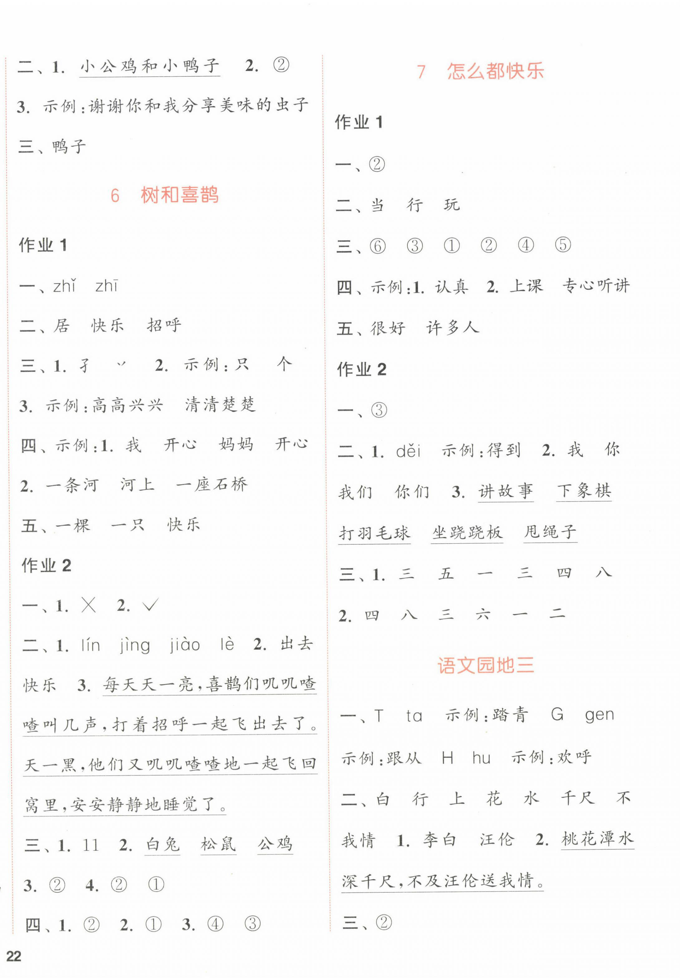 2022年通城學(xué)典課時(shí)作業(yè)本一年級(jí)語(yǔ)文下冊(cè)人教版浙江專版 第4頁(yè)