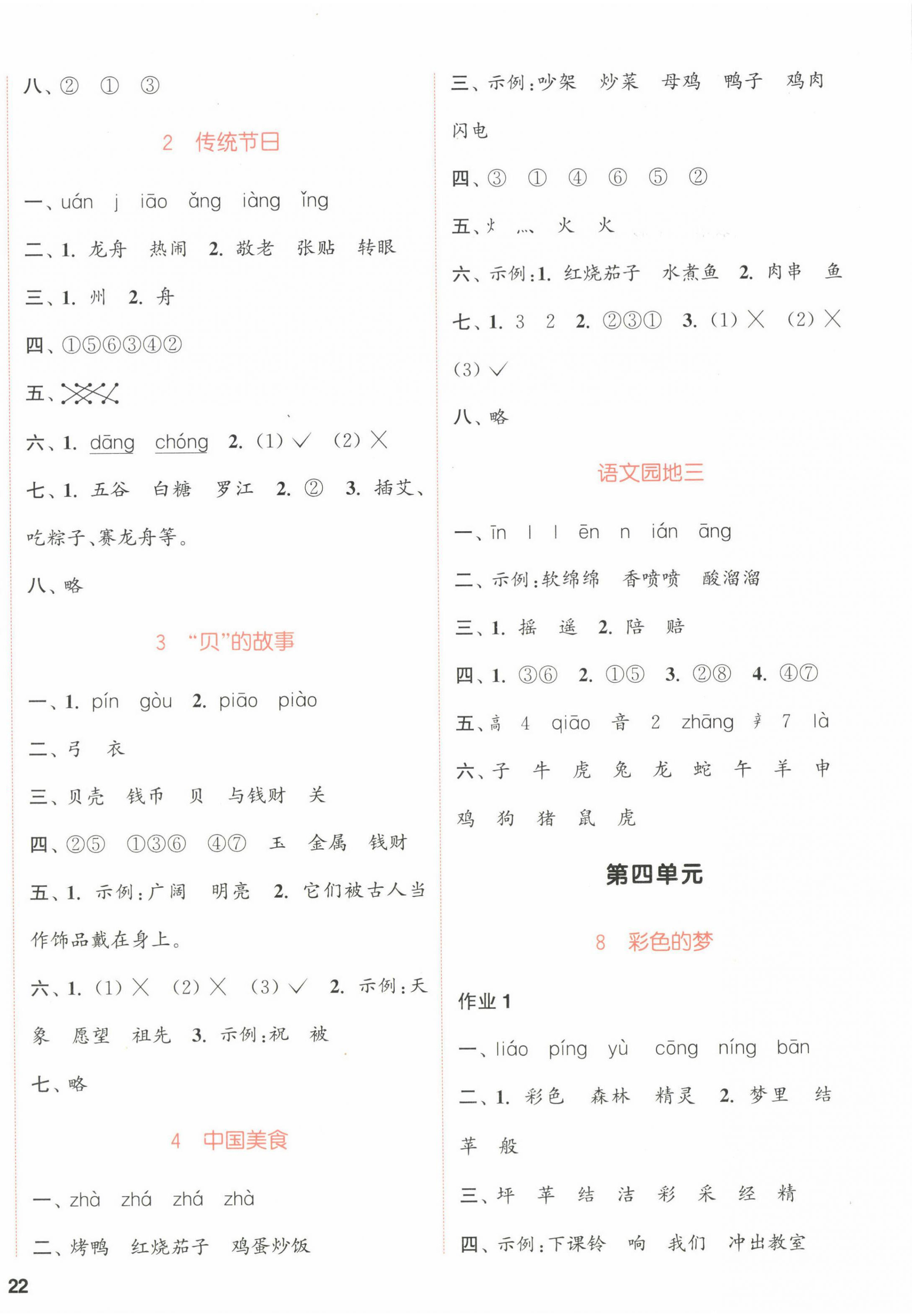 2022年通城學(xué)典課時(shí)作業(yè)本二年級語文下冊人教版浙江專版 第4頁