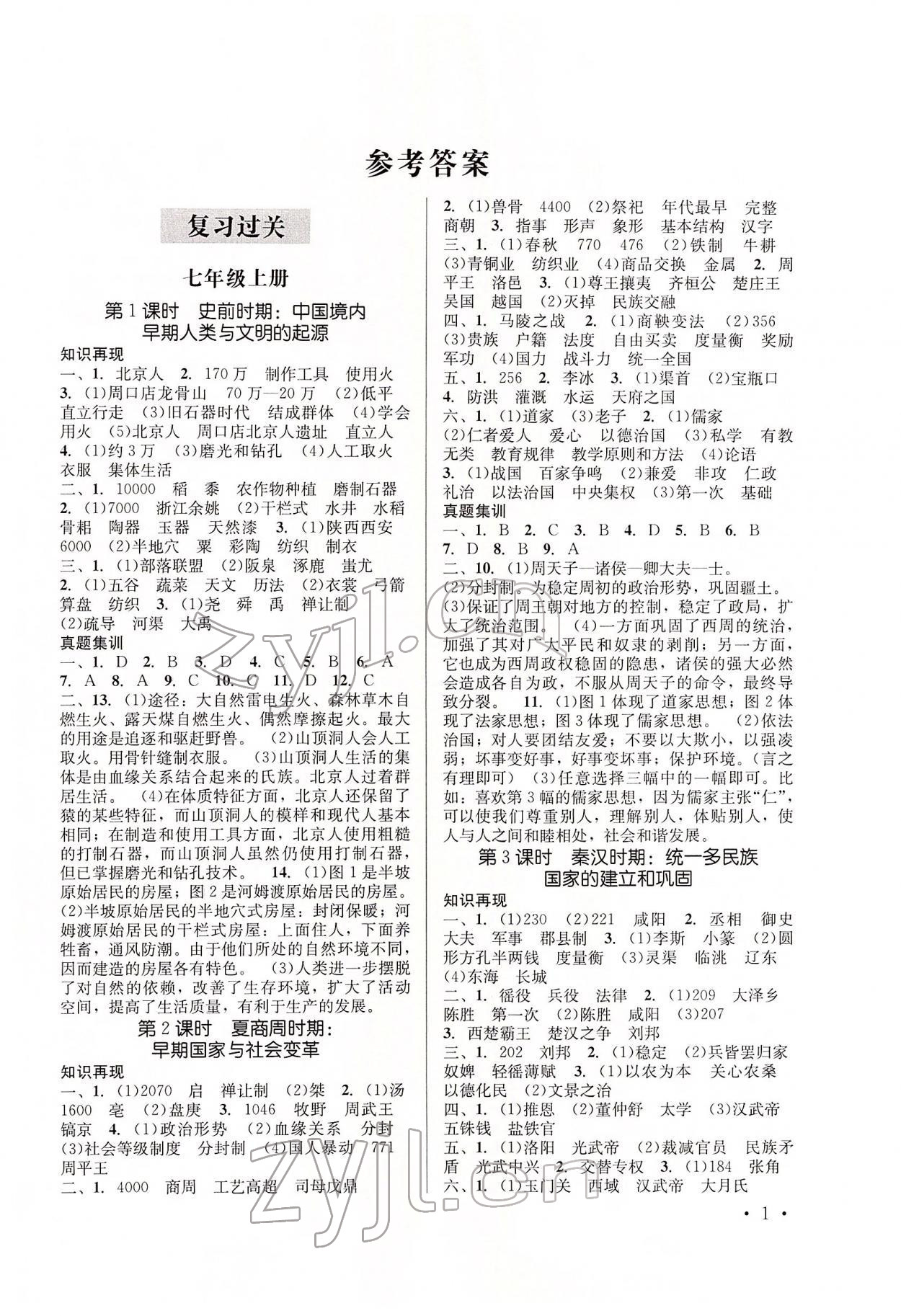 2022年初中学业水平训练及测试历史云南专版 第1页