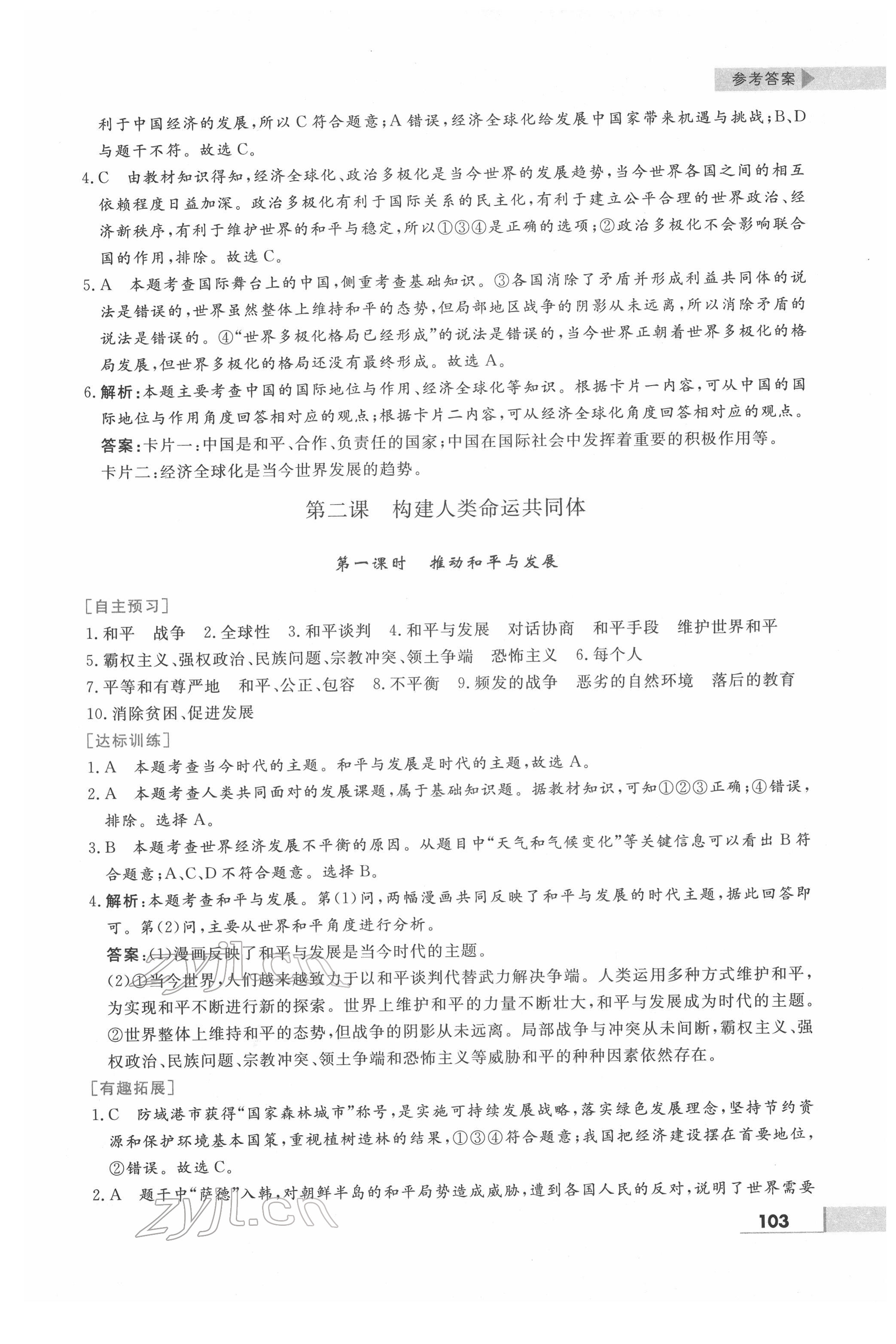 2022年名师点拨配套练习课时作业九年级道德与法治下册人教版 第3页