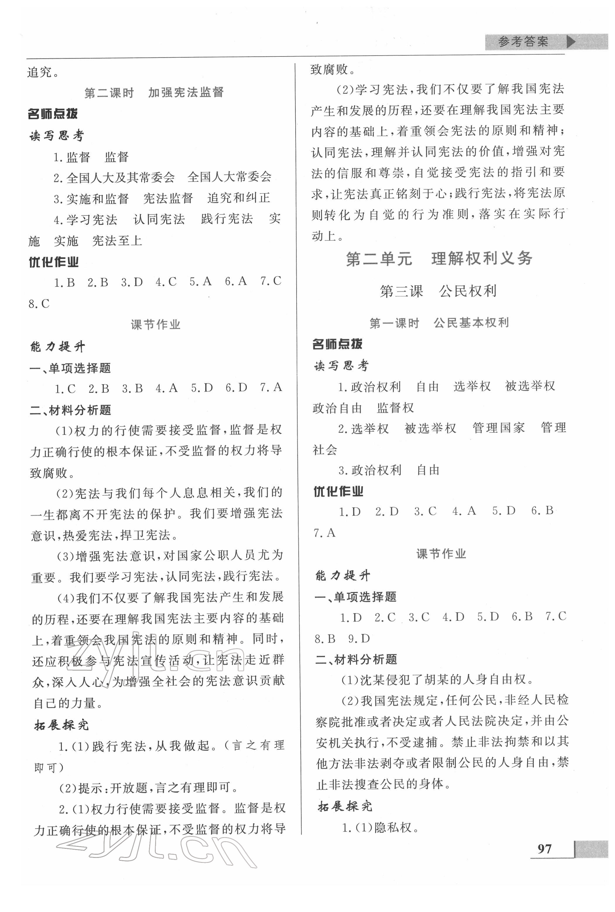 2022年名師點(diǎn)撥配套練習(xí)課時作業(yè)八年級道德與法治下冊人教版 第3頁