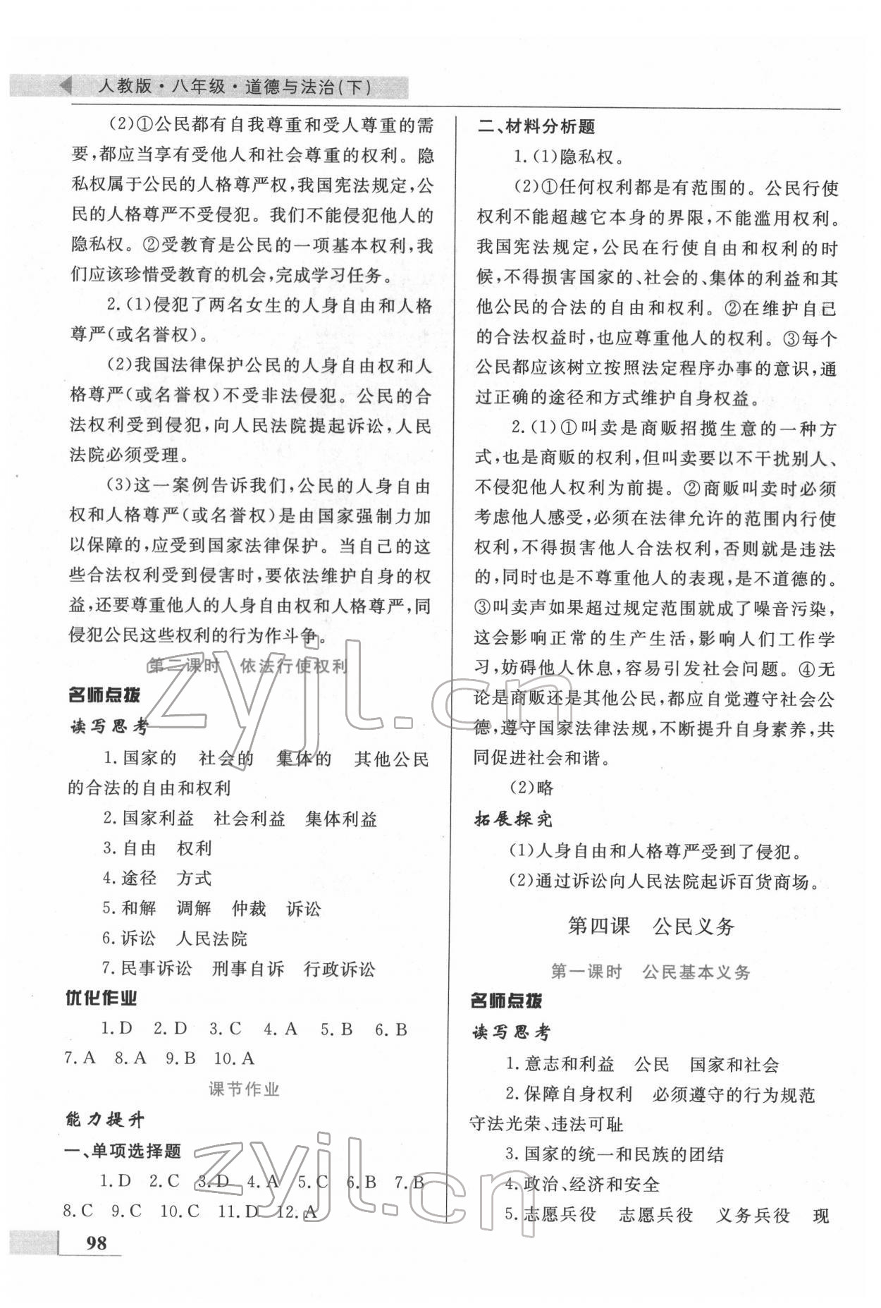 2022年名師點(diǎn)撥配套練習(xí)課時作業(yè)八年級道德與法治下冊人教版 第4頁