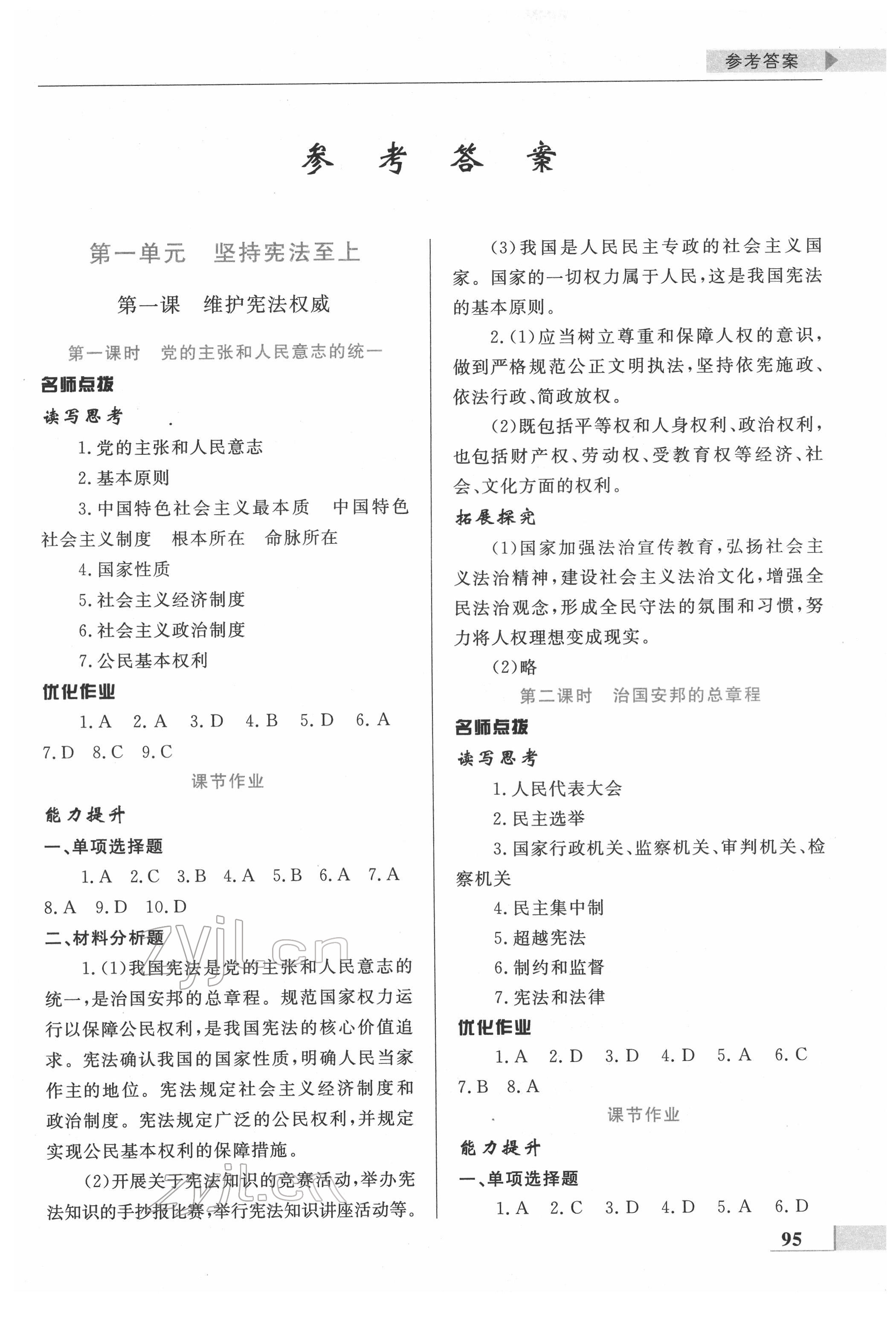 2022年名師點撥配套練習課時作業(yè)八年級道德與法治下冊人教版 第1頁