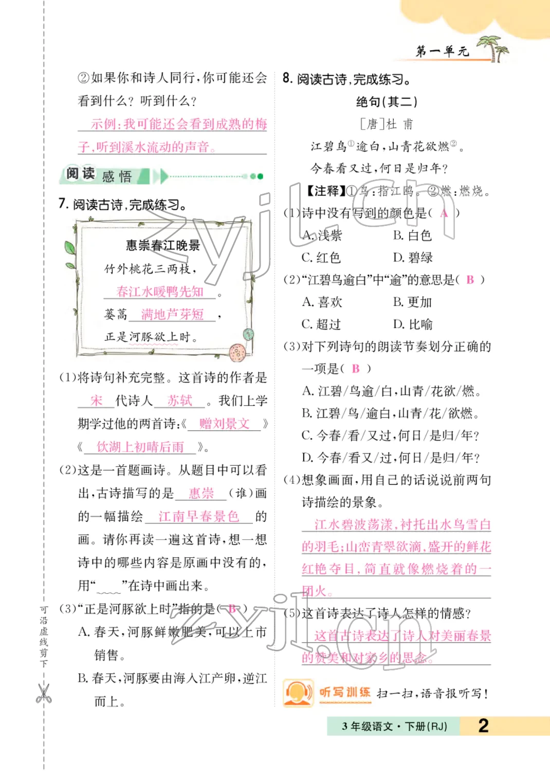 2022年小学一课三练我的作业本三年级语文下册人教版 参考答案第3页