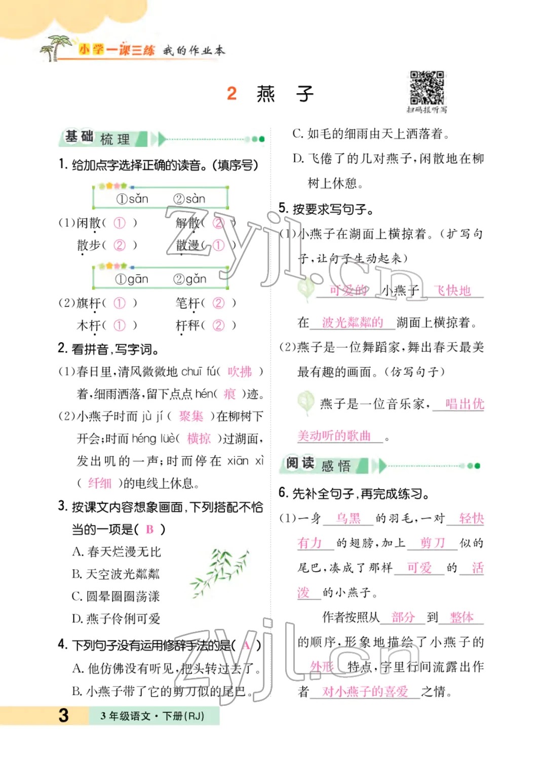 2022年小学一课三练我的作业本三年级语文下册人教版 参考答案第5页