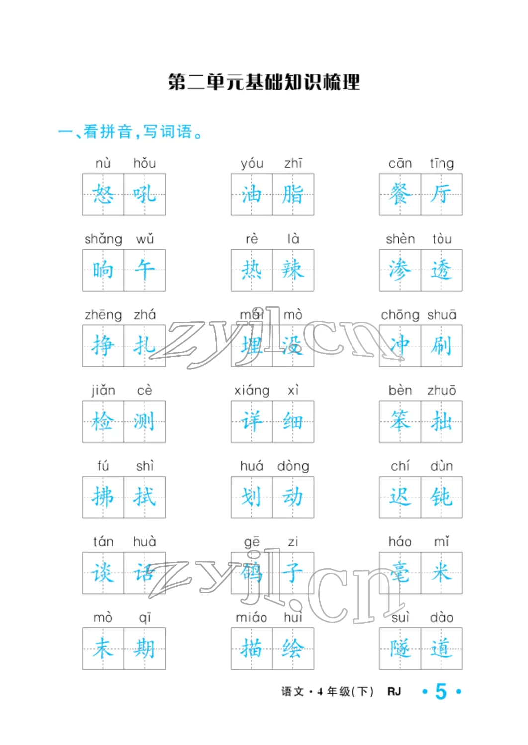 2022年小学一课三练我的作业本四年级语文下册人教版 参考答案第5页