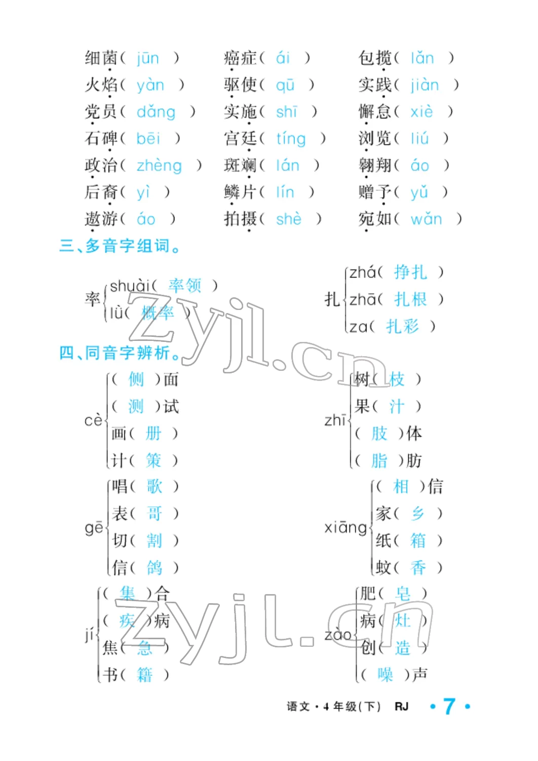 2022年小学一课三练我的作业本四年级语文下册人教版 参考答案第7页