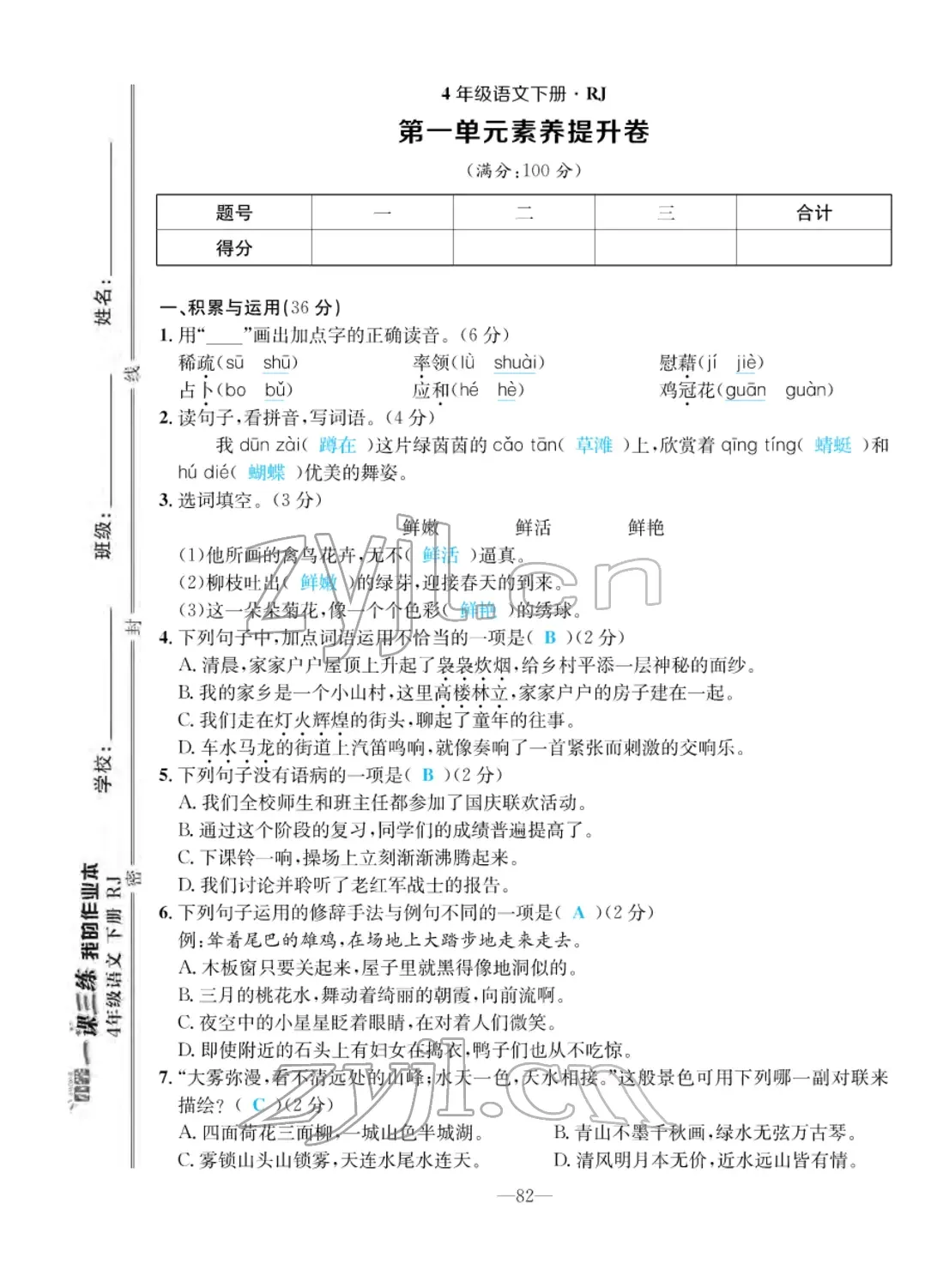 2022年小学一课三练我的作业本四年级语文下册人教版 第2页