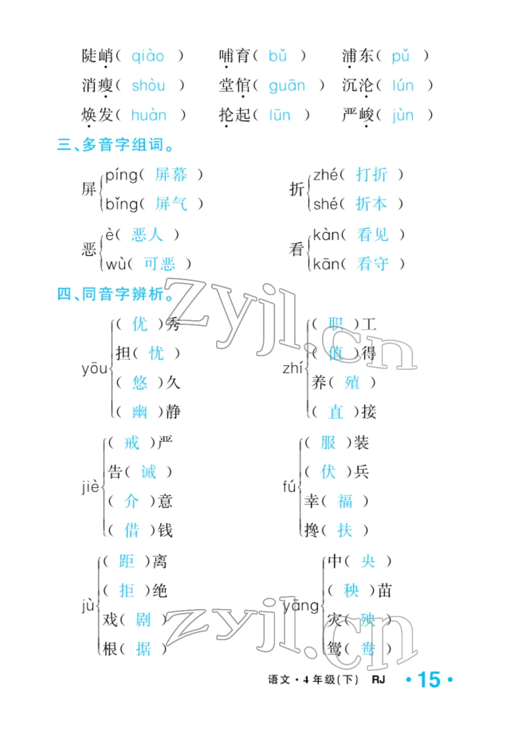 2022年小学一课三练我的作业本四年级语文下册人教版 参考答案第15页