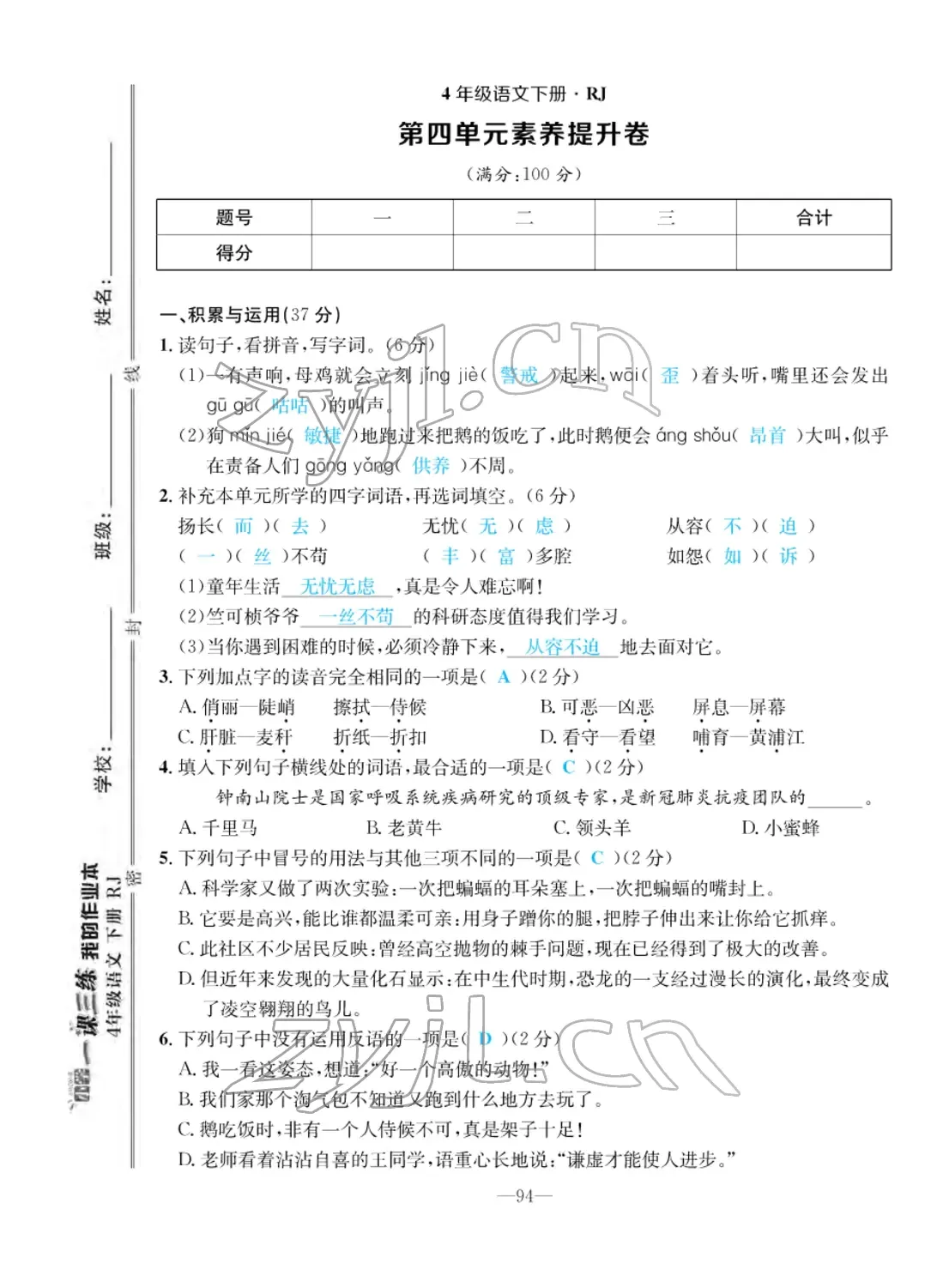 2022年小学一课三练我的作业本四年级语文下册人教版 第14页