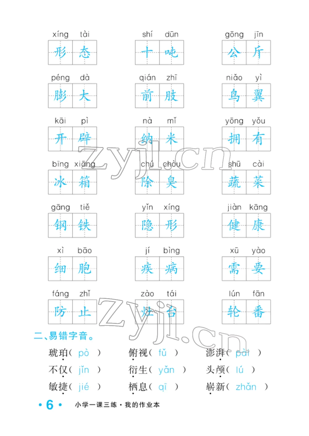 2022年小学一课三练我的作业本四年级语文下册人教版 参考答案第6页