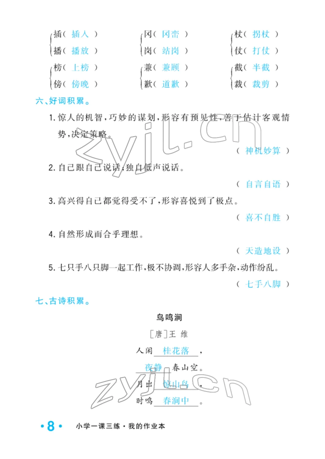 2022年小学一课三练我的作业本五年级语文下册人教版 参考答案第19页