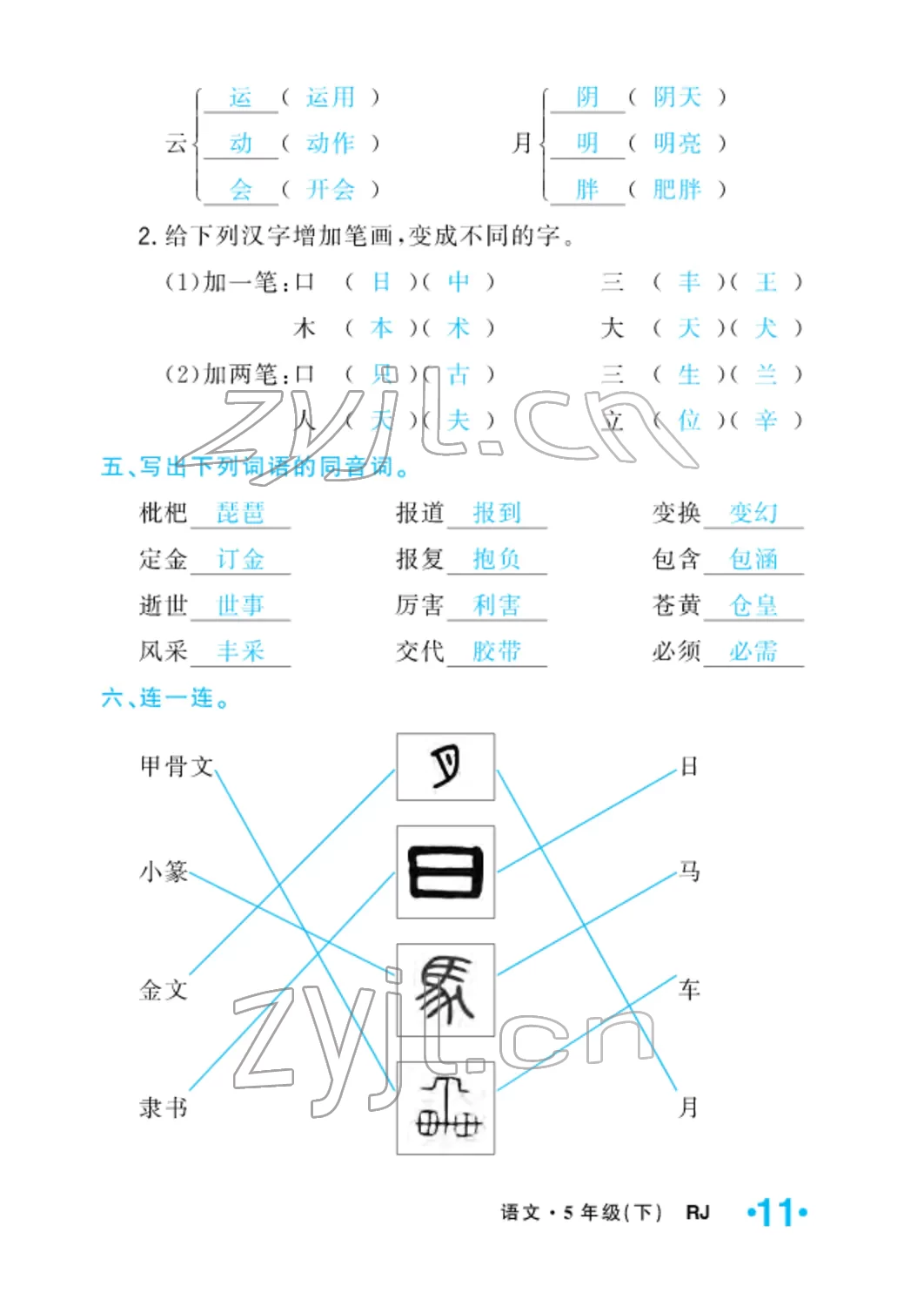 2022年小学一课三练我的作业本五年级语文下册人教版 参考答案第25页