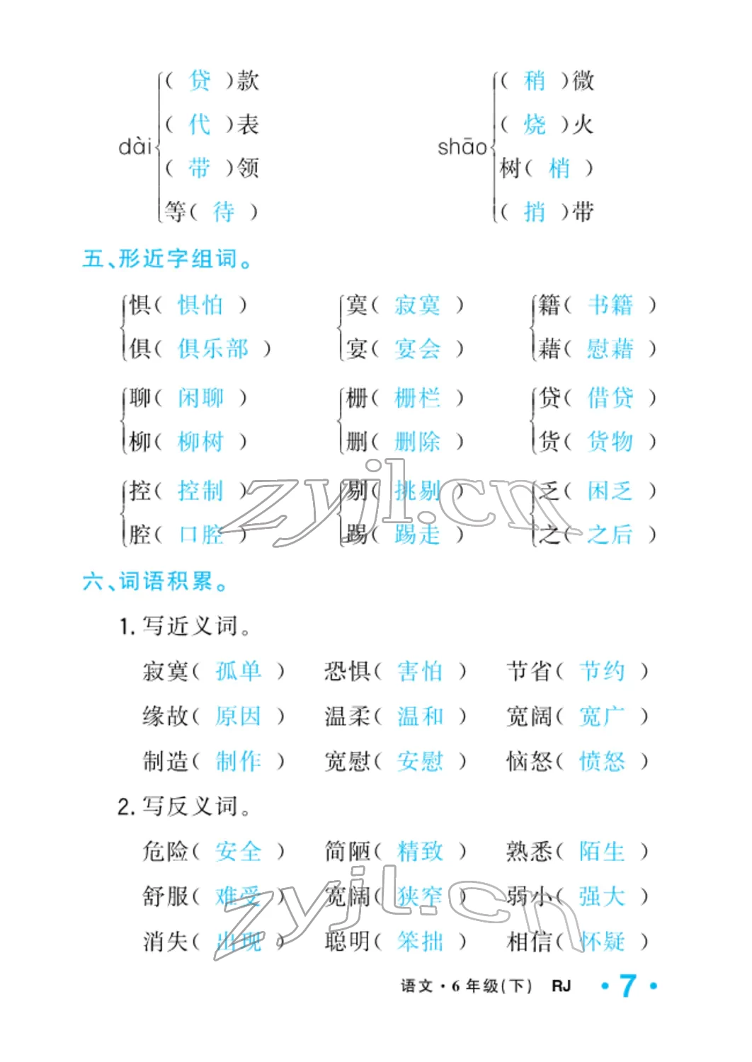 2022年小学一课三练我的作业本六年级语文下册人教版 参考答案第7页