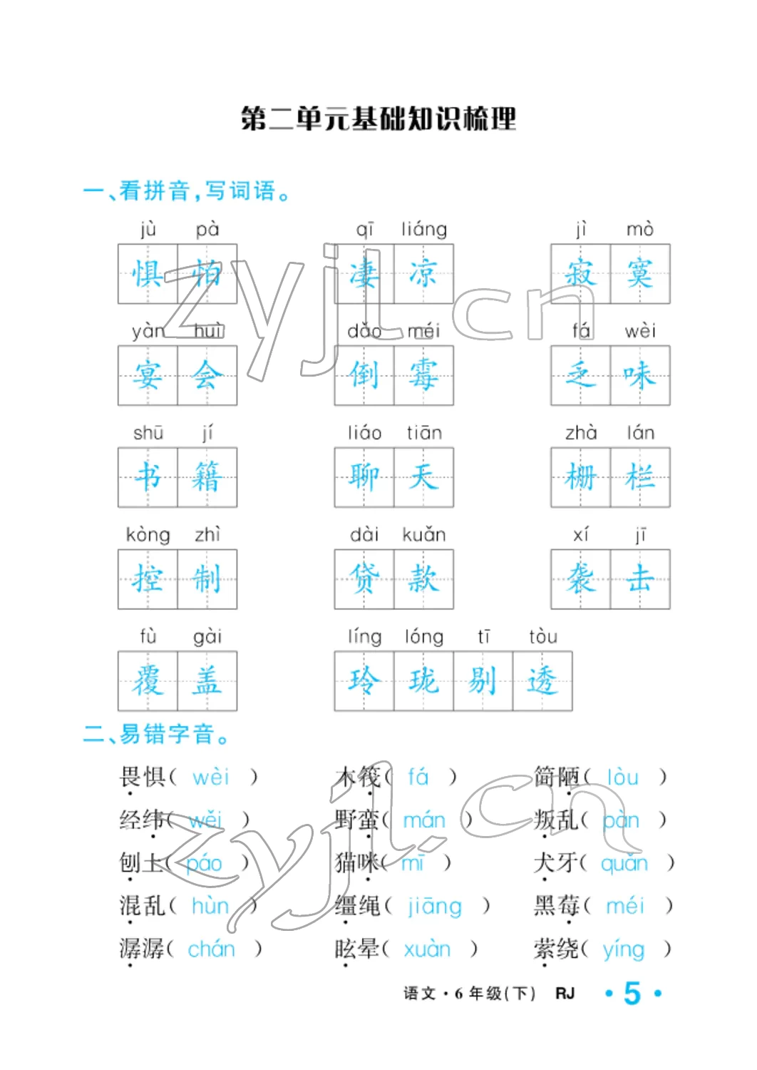 2022年小学一课三练我的作业本六年级语文下册人教版 参考答案第5页