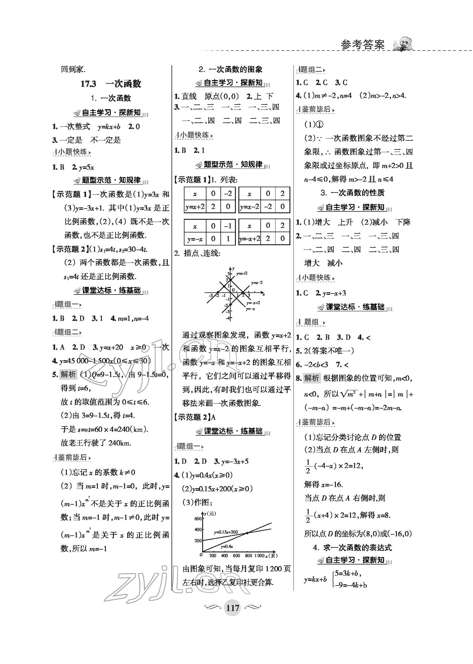 2022年配套综合练习八年级数学下册华师大版 参考答案第7页