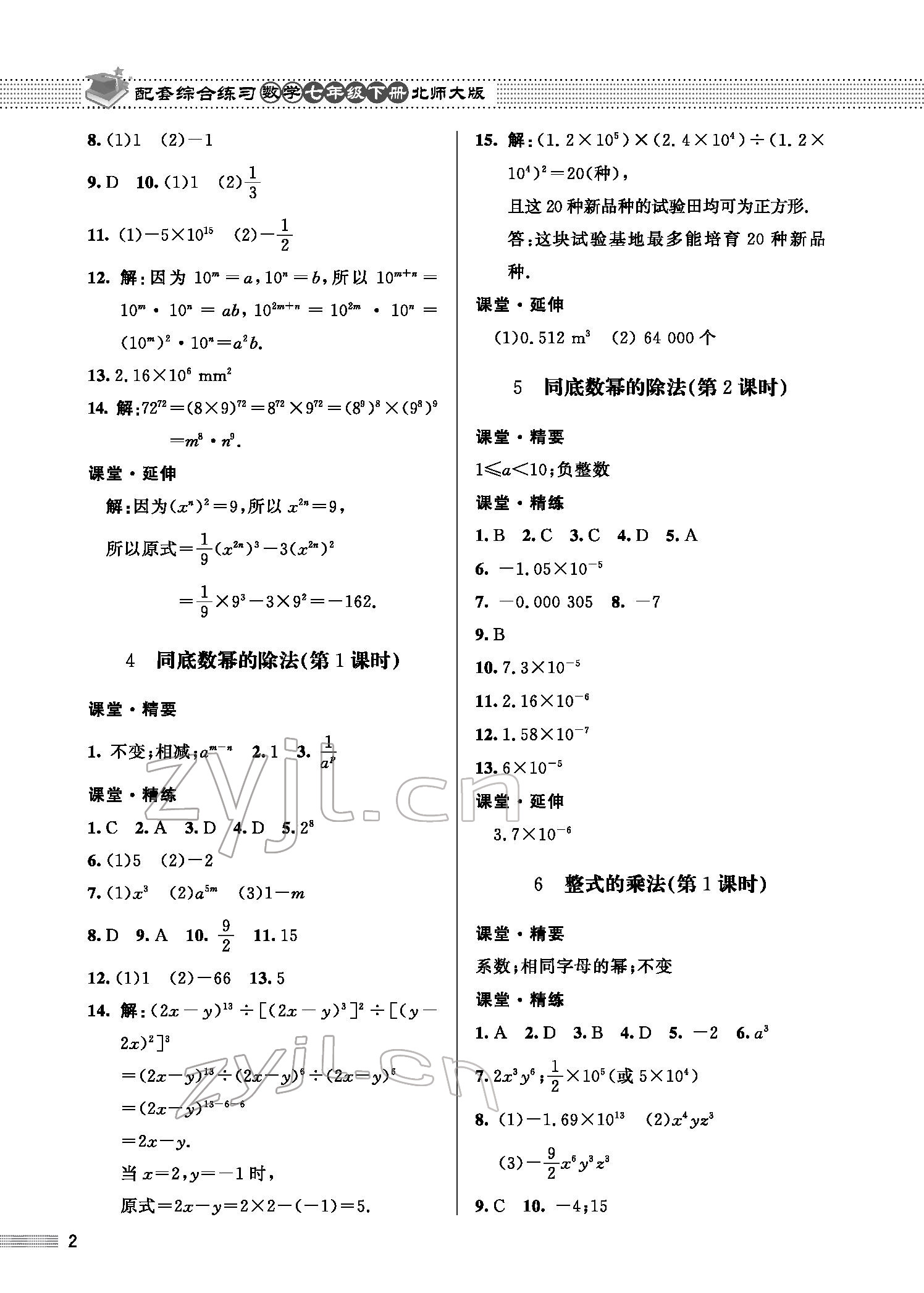 2022年配套综合练习七年级数学下册北师大版 参考答案第2页