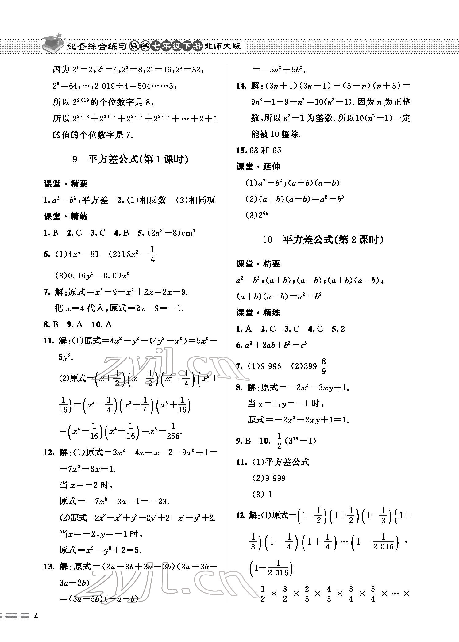 2022年配套综合练习七年级数学下册北师大版 参考答案第4页