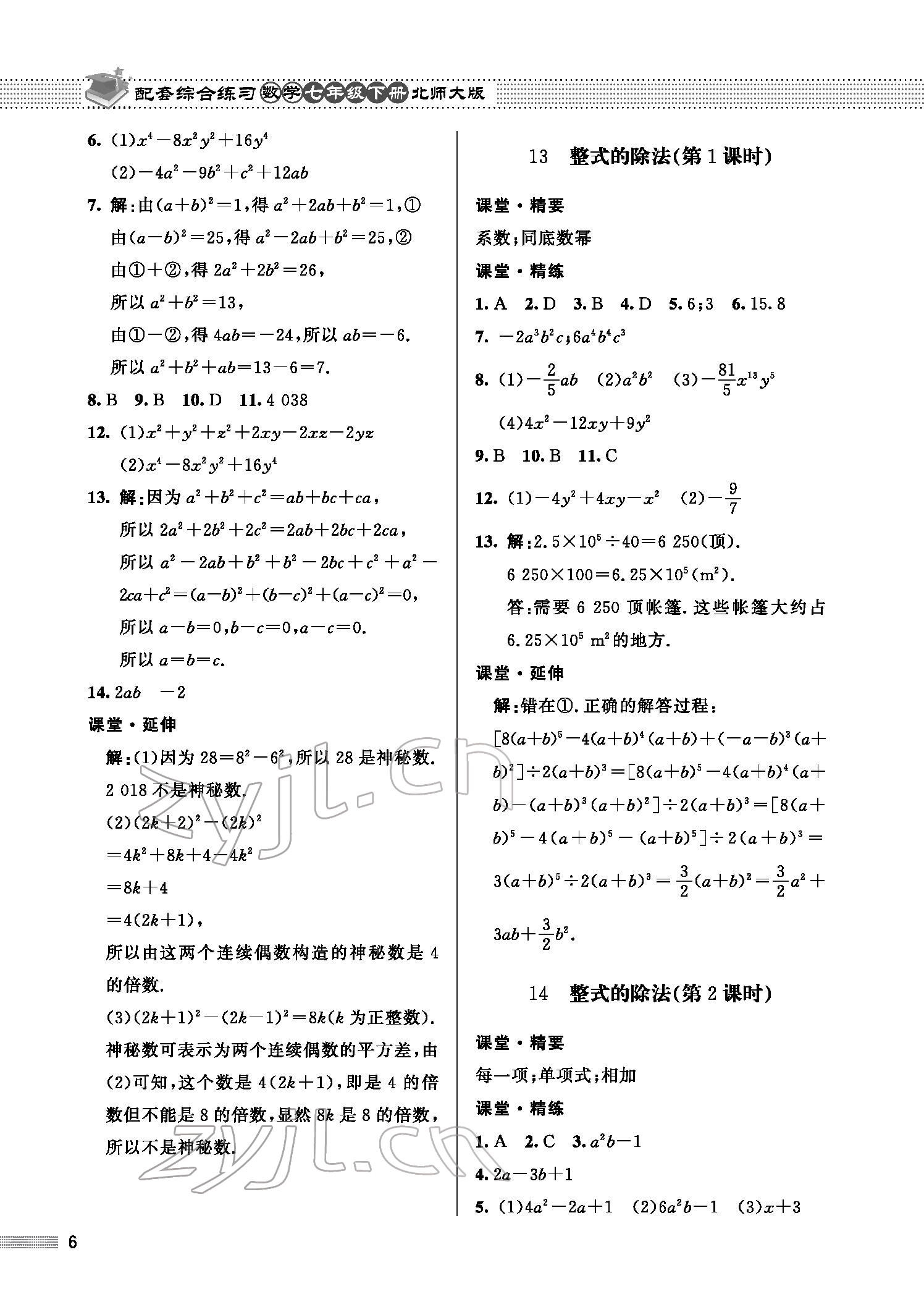 2022年配套综合练习七年级数学下册北师大版 参考答案第6页