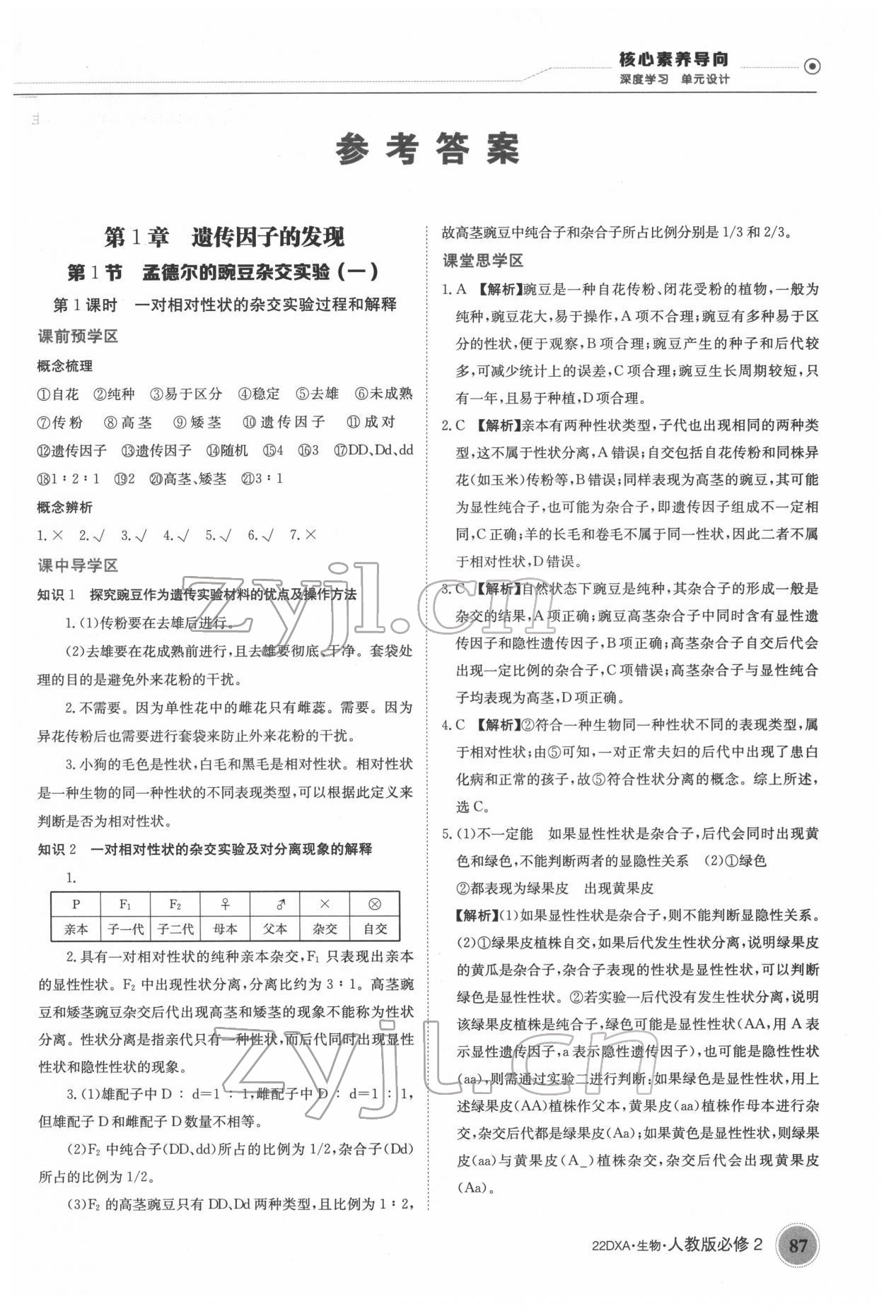 2022年金太阳导学案高中生物必修2人教版 第1页